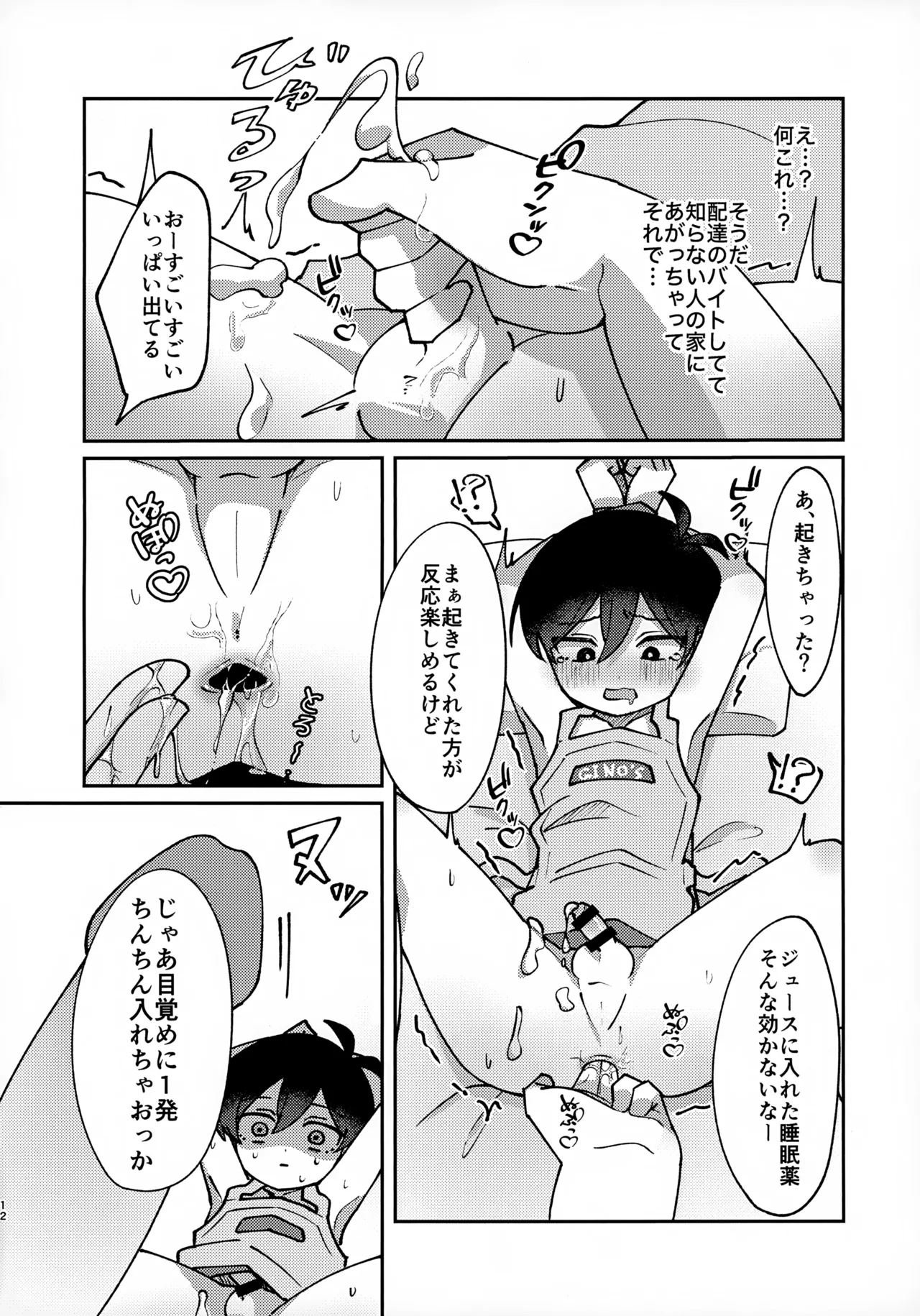 宅配○○で～す!! Page.11