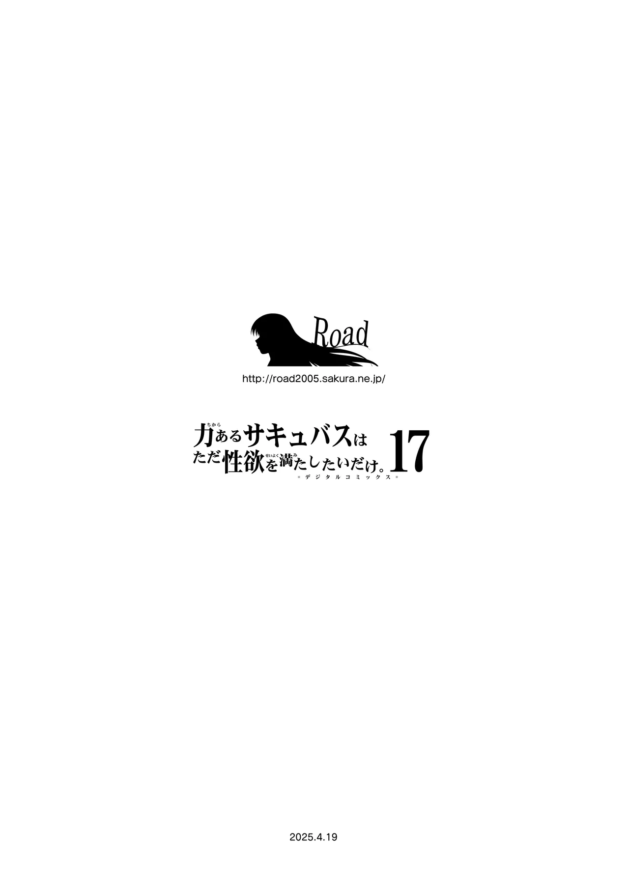 力あるサキュバスは性欲を満たしたいだけ 17 Page.114