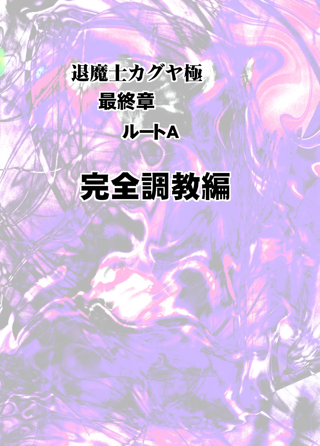 退魔士カグヤ極8 ルートA 完全調教編 Page.5
