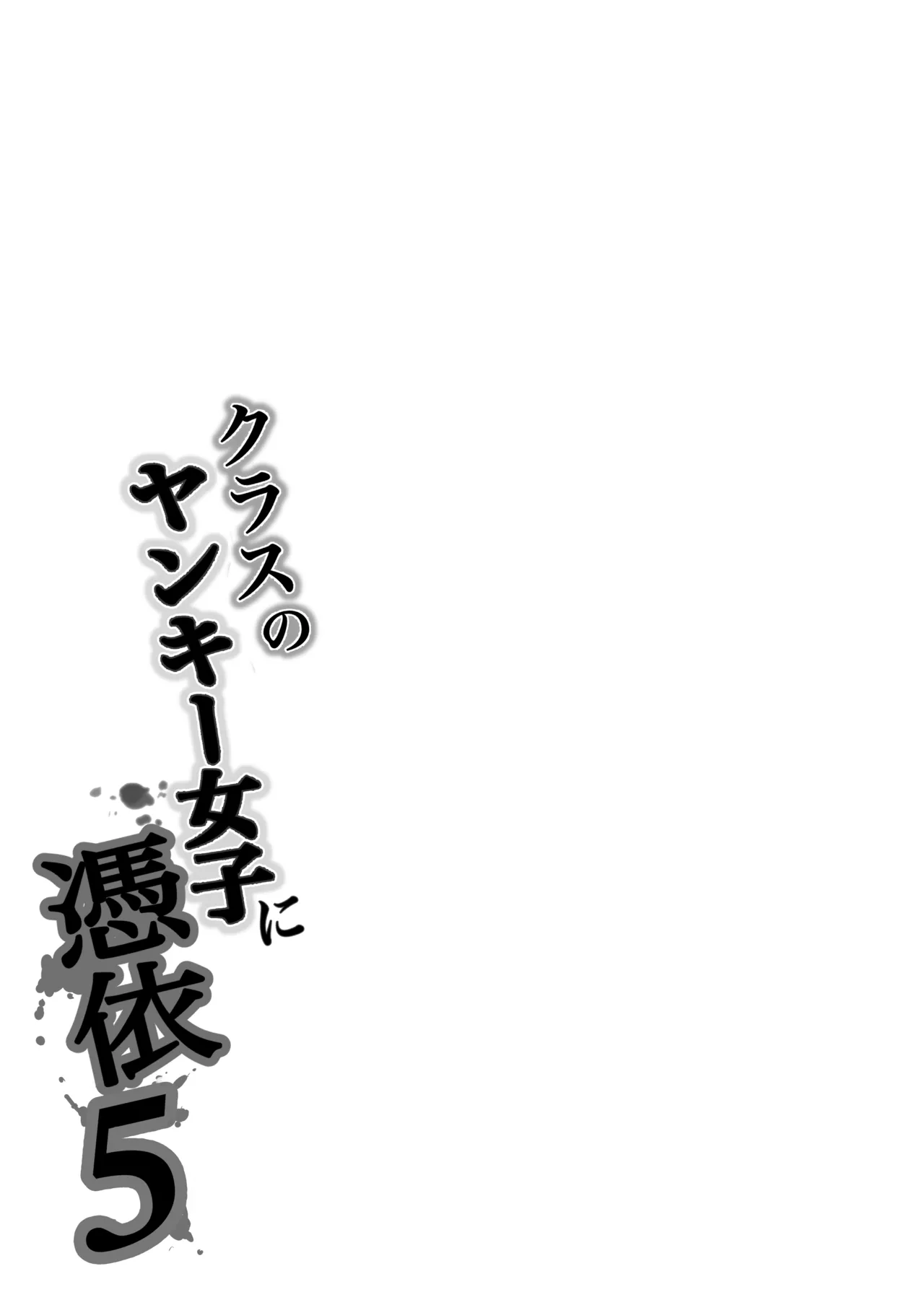 クラスのヤンキー女子に憑依5 Page.84