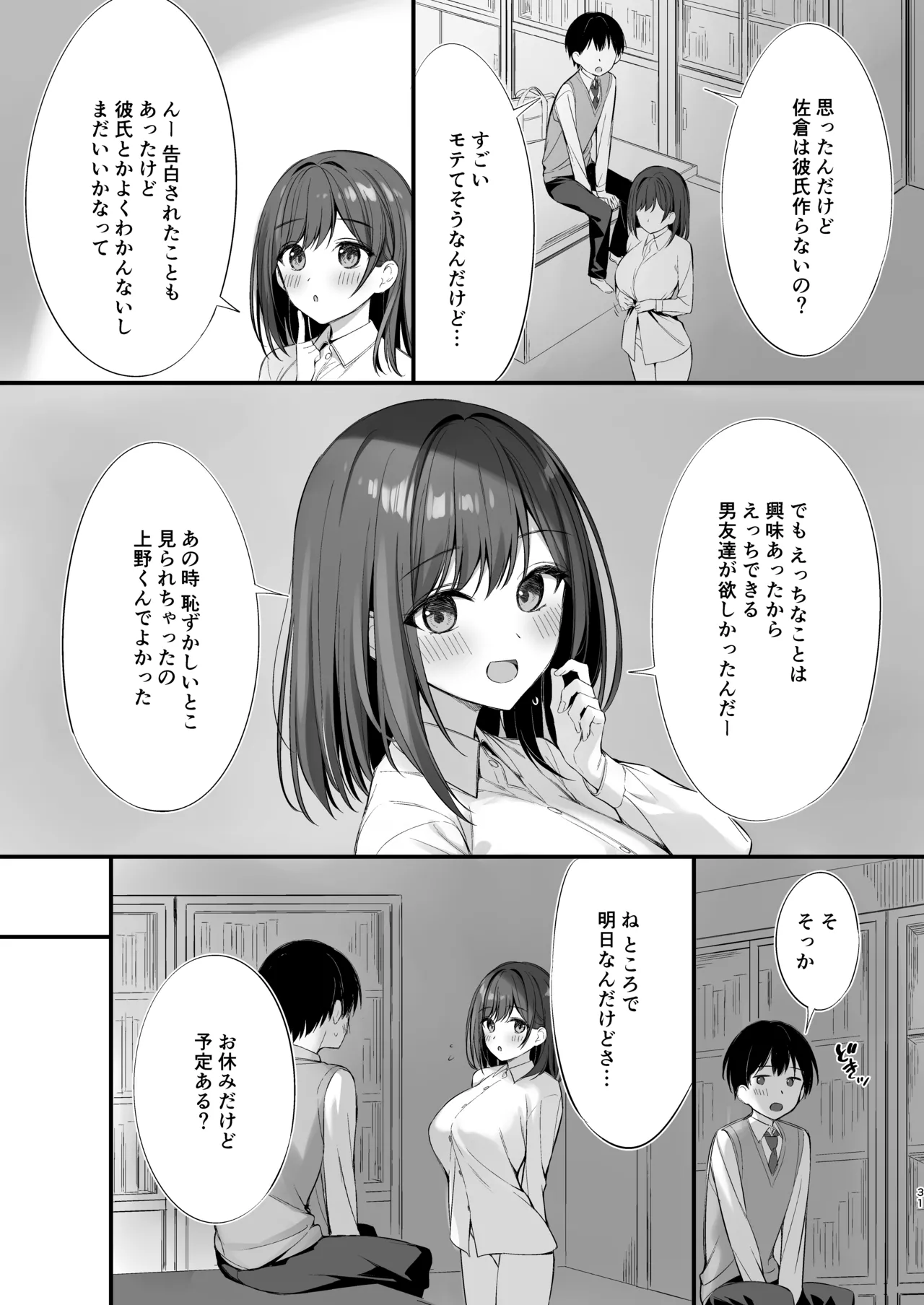クラスの清楚な委員長とヤリ友になった話 Page.30