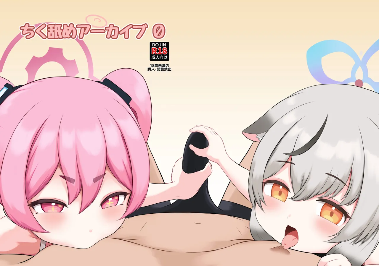 ちく舐めアーカイブ0