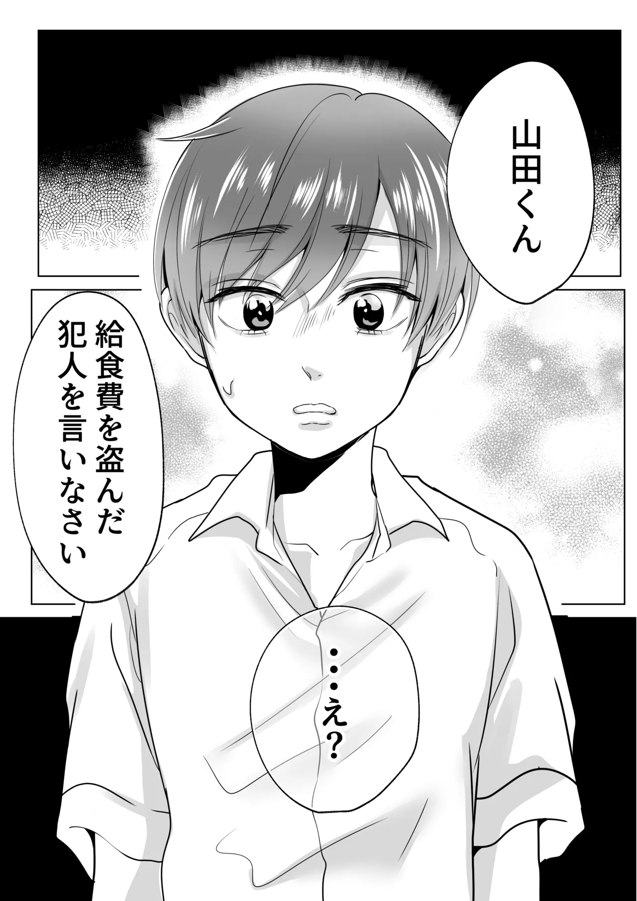 山田くん、給食費を盗んだ犯人を言いなさい Page.5