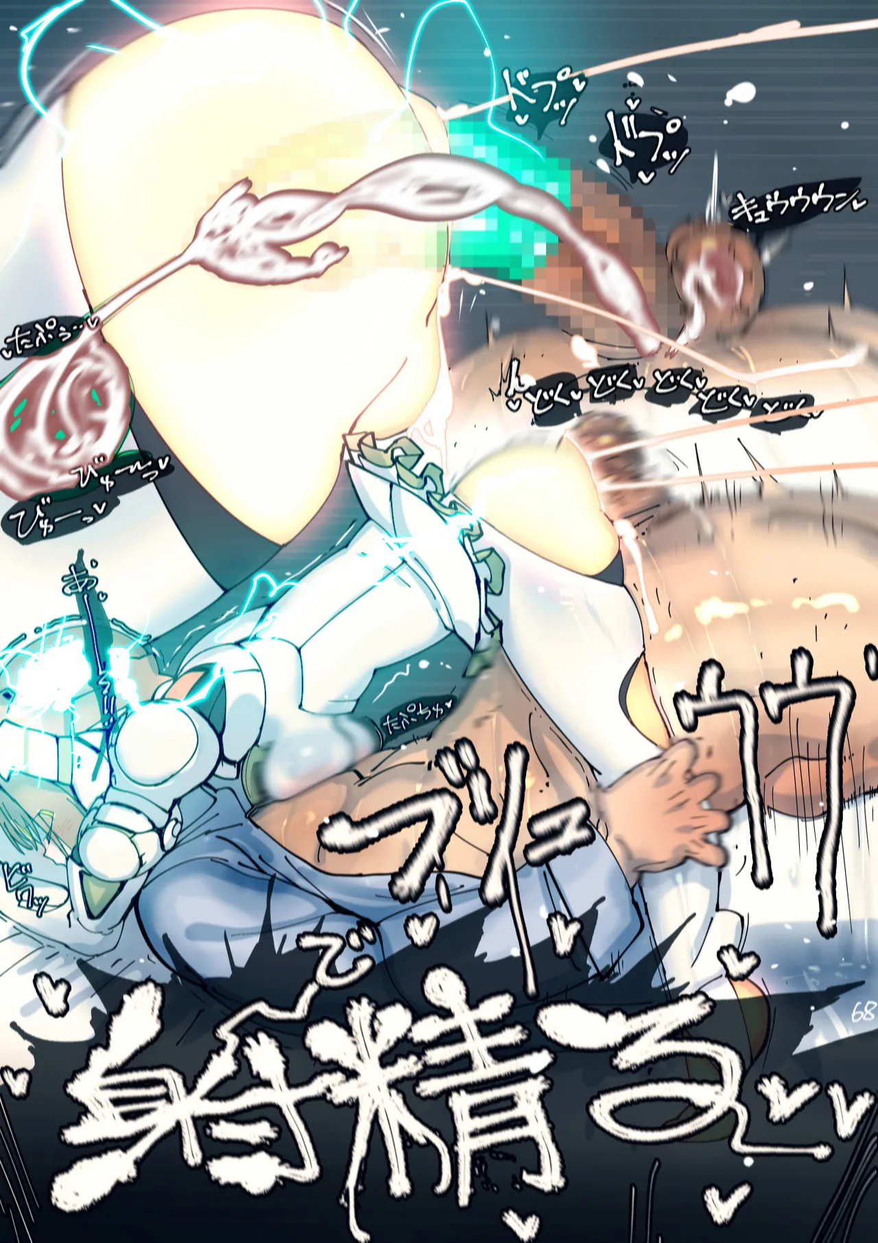 まぐぱい〜メスロボえっち〜 Page.69