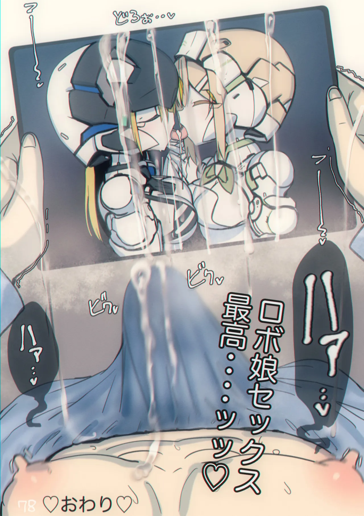 まぐぱい〜メスロボえっち〜 Page.79
