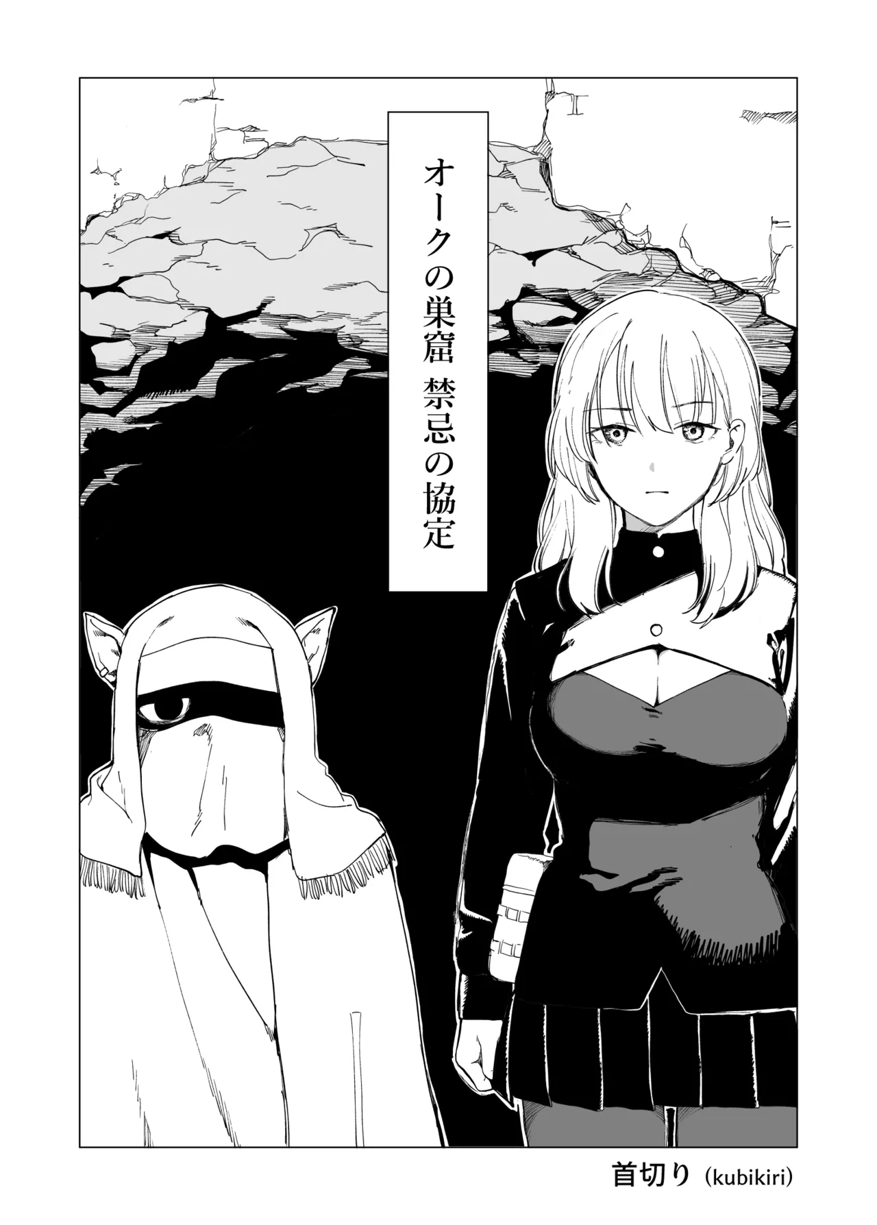 オークの巣窟 禁忌の協定