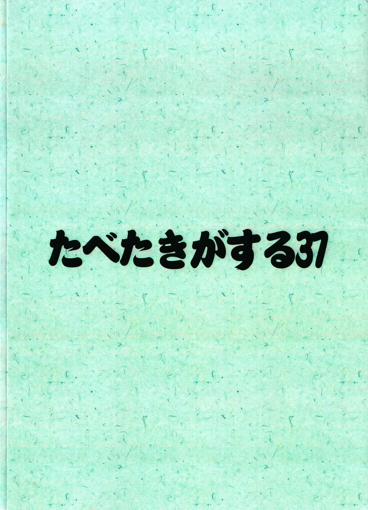 たべたきがする 37 Page.50
