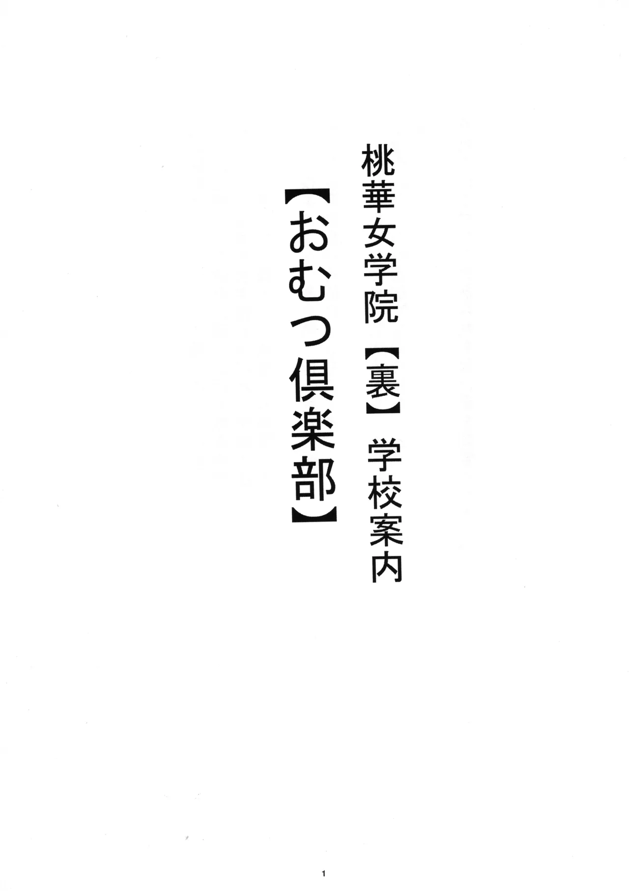 私立桃華女学院 裏 学校案内 おむつ倶楽部 Page.2