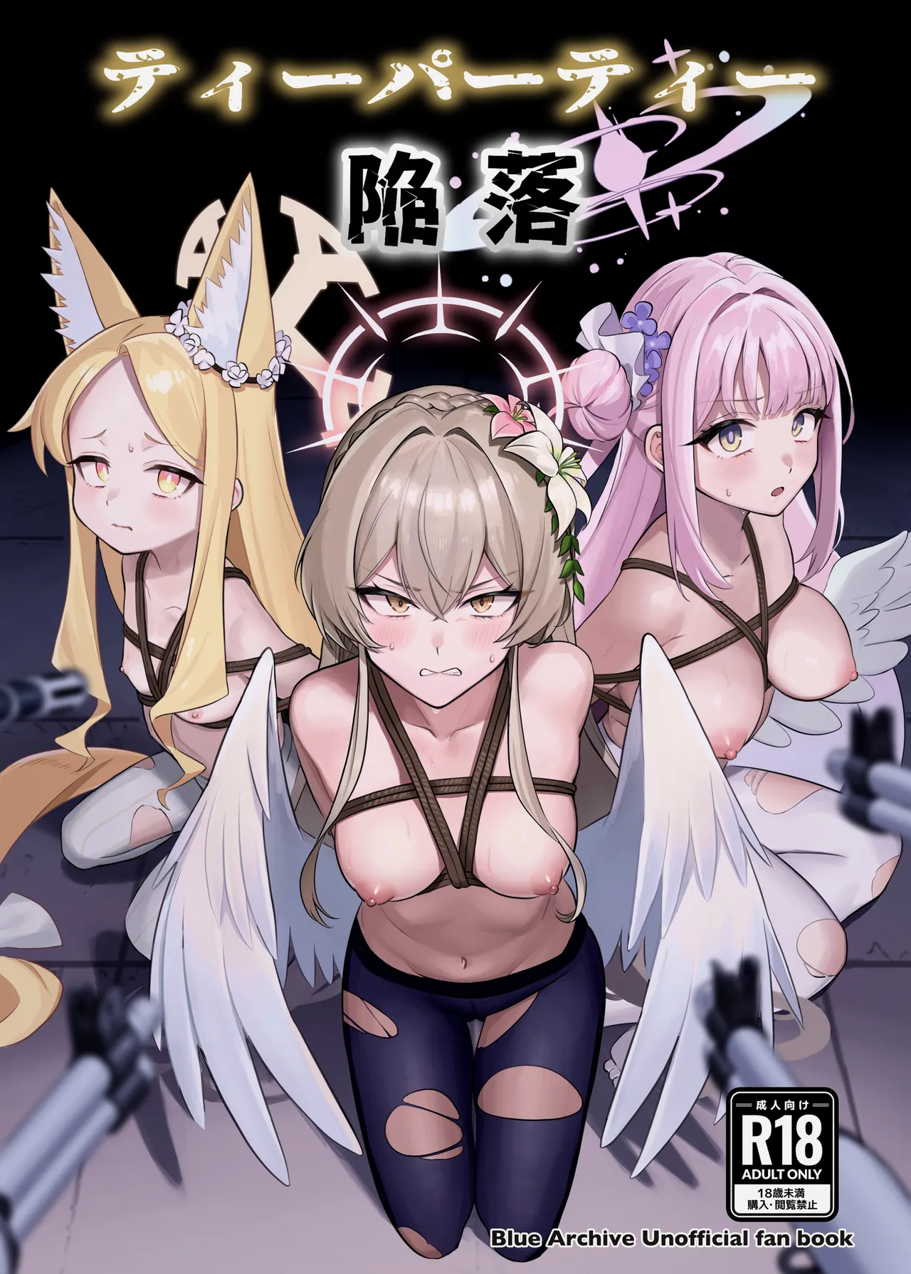 ティーパーティ陥落