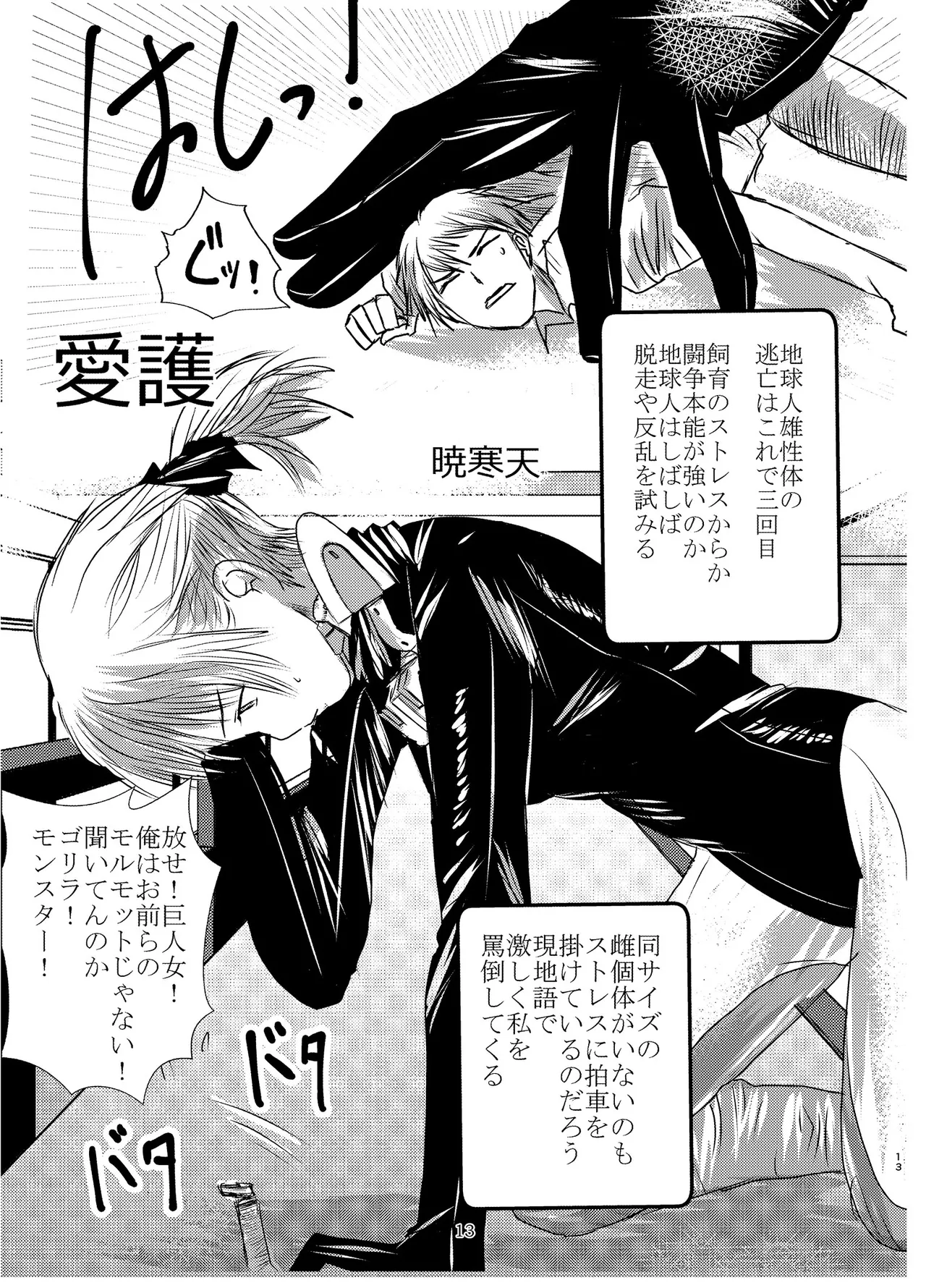 宇宙人・巨女/サイズ差合同誌 Page.12