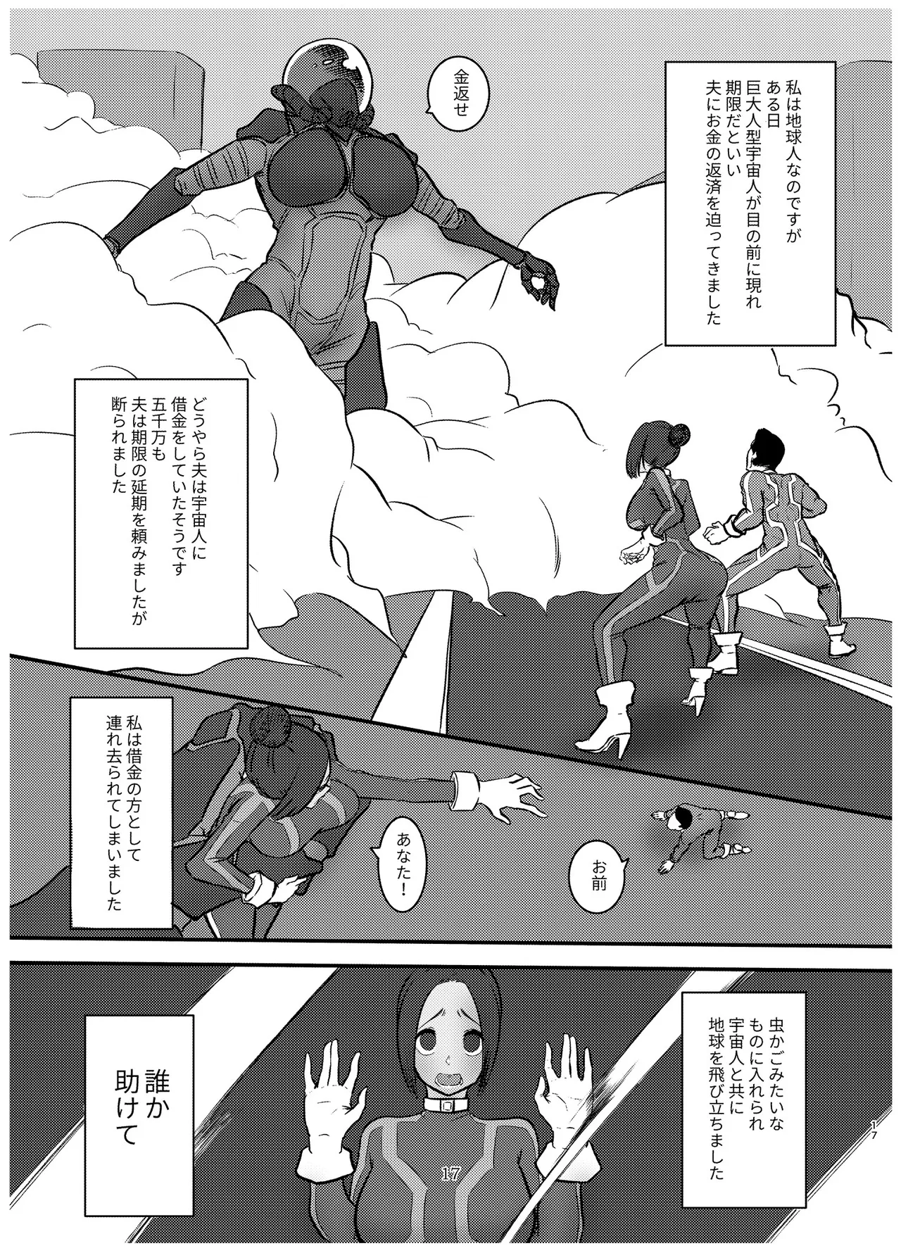 宇宙人・巨女/サイズ差合同誌 Page.16
