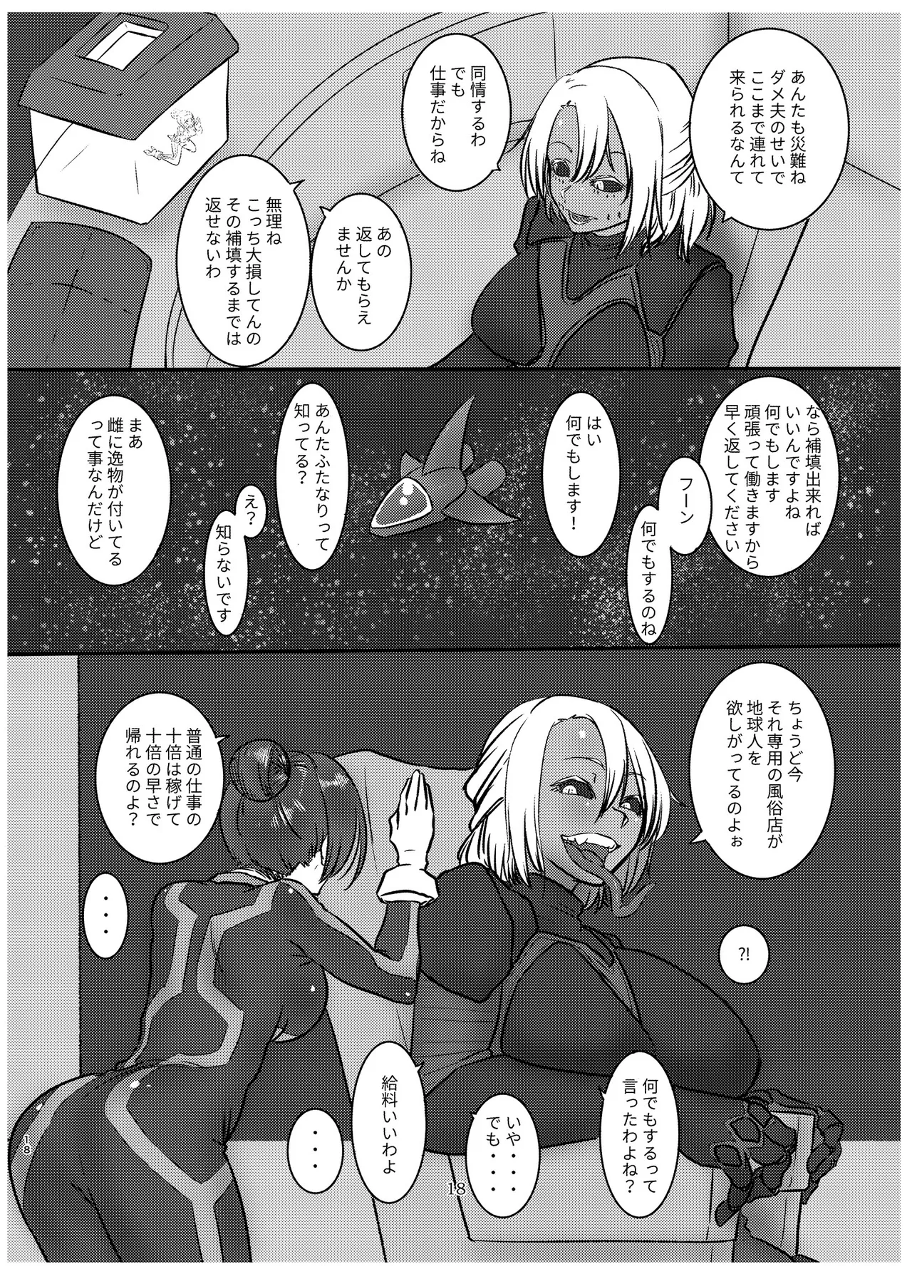 宇宙人・巨女/サイズ差合同誌 Page.17