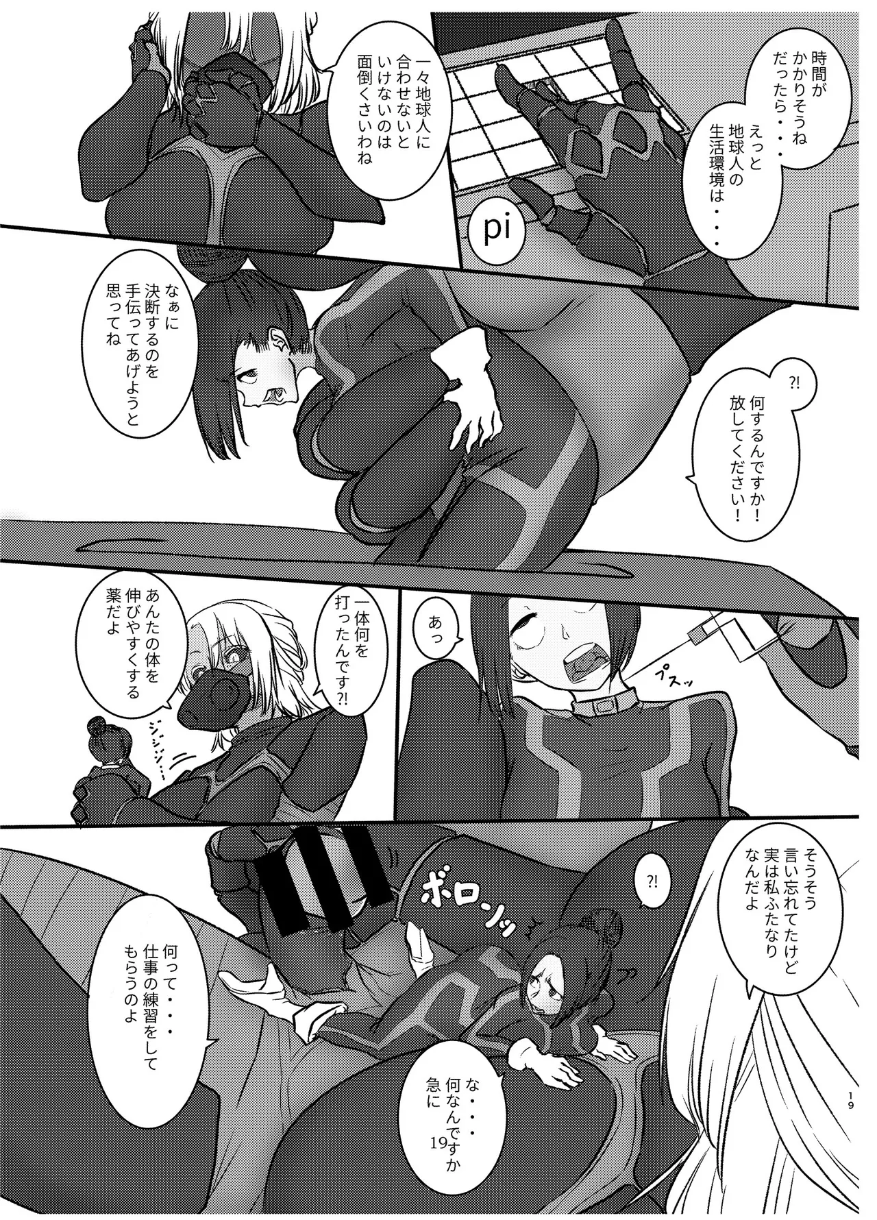宇宙人・巨女/サイズ差合同誌 Page.18