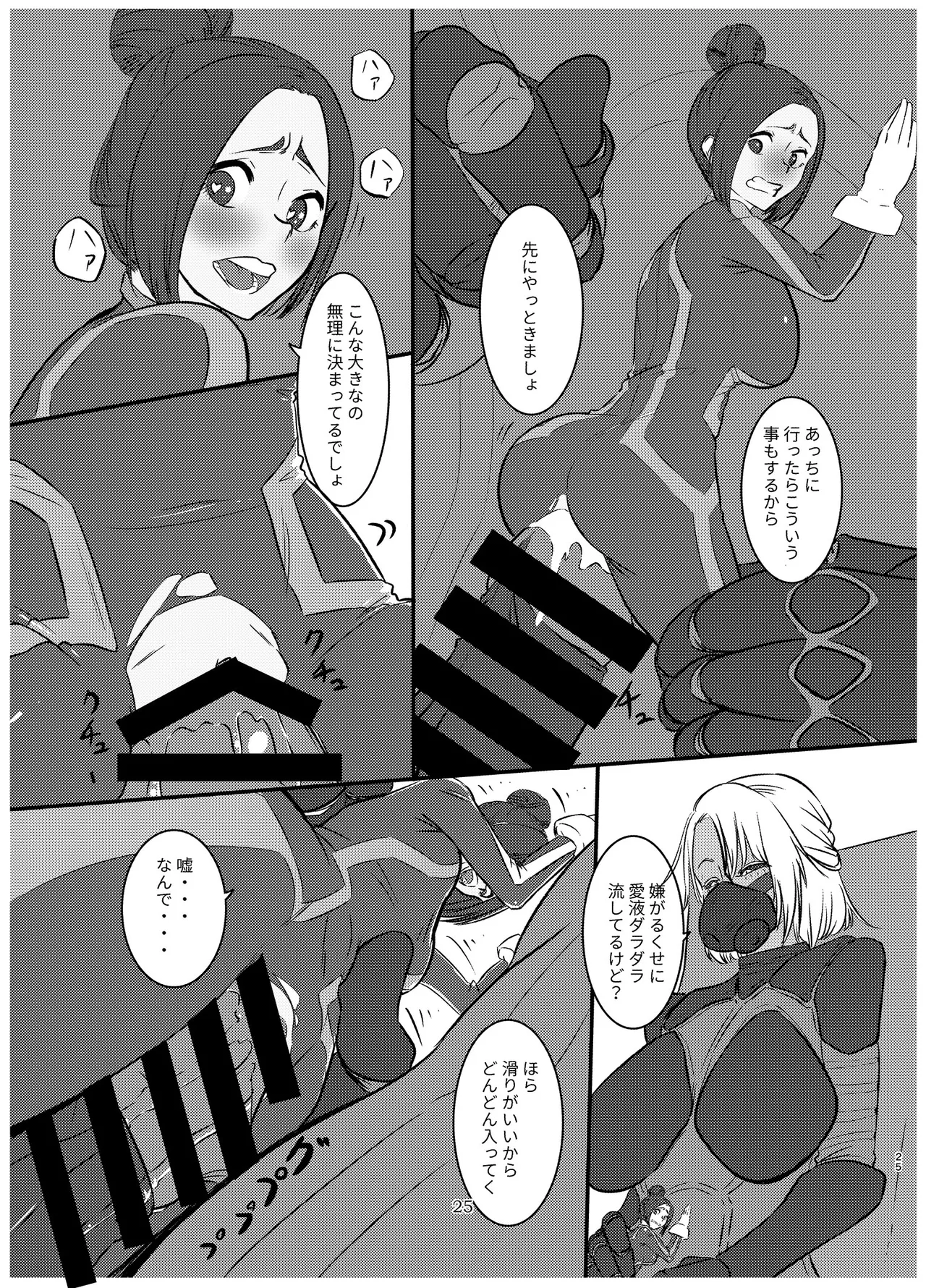 宇宙人・巨女/サイズ差合同誌 Page.24