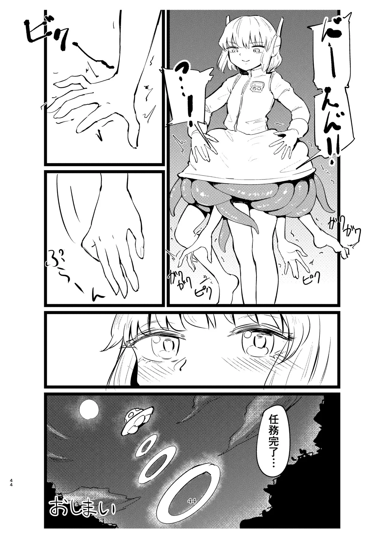 宇宙人・巨女/サイズ差合同誌 Page.43