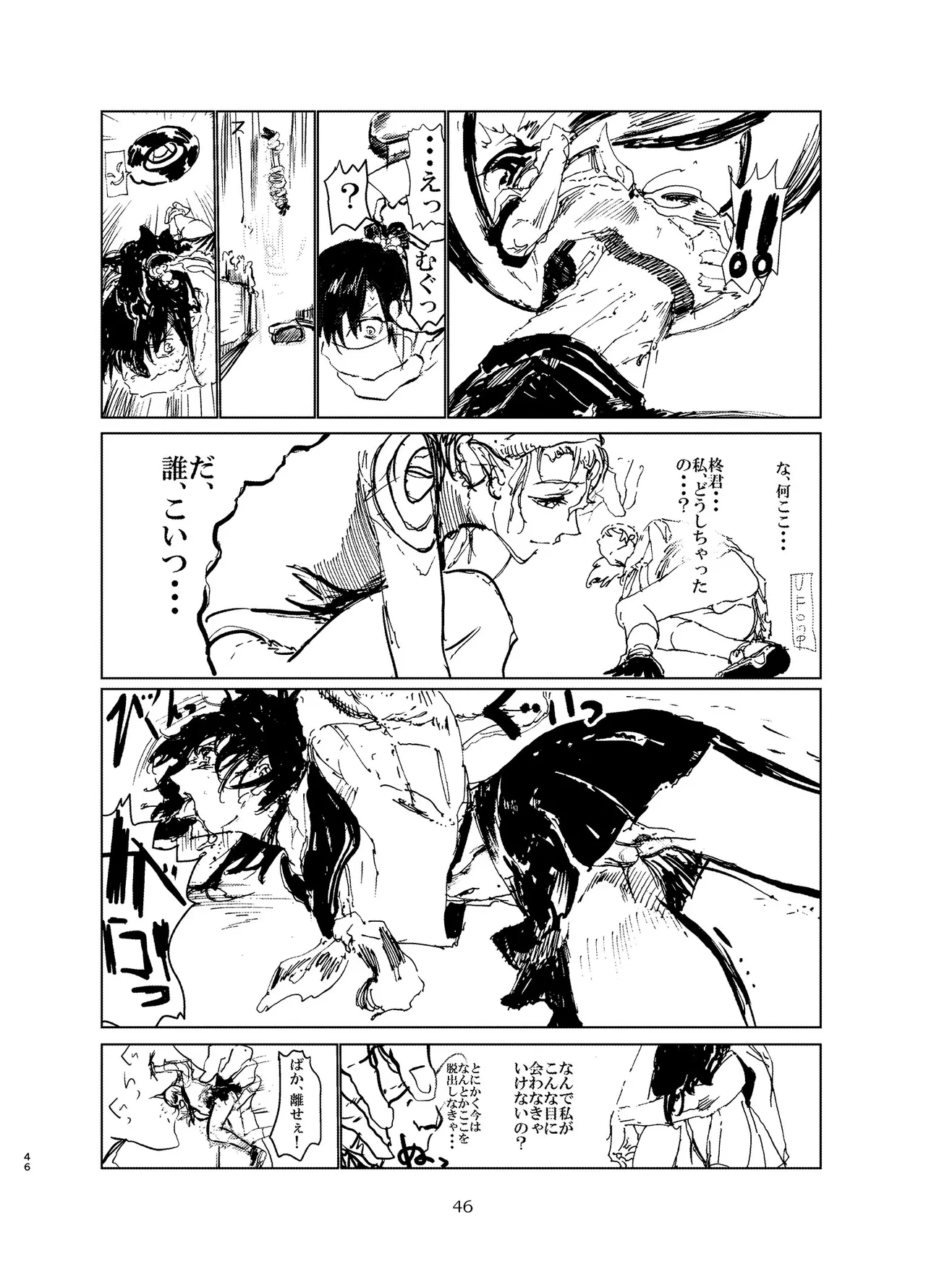 宇宙人・巨女/サイズ差合同誌 Page.45