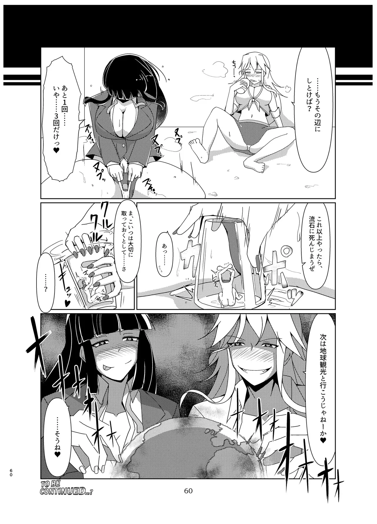 宇宙人・巨女/サイズ差合同誌 Page.59