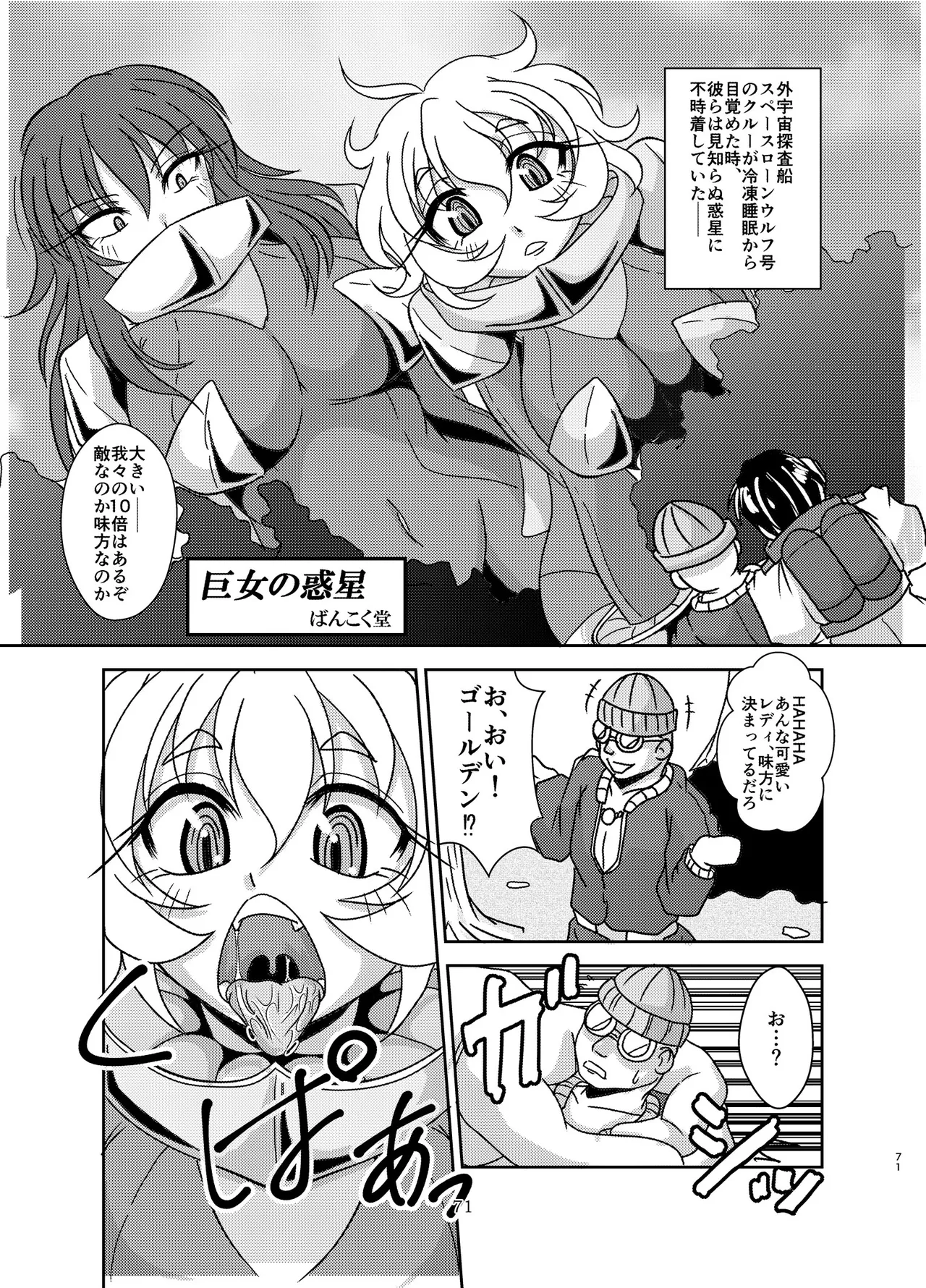宇宙人・巨女/サイズ差合同誌 Page.70