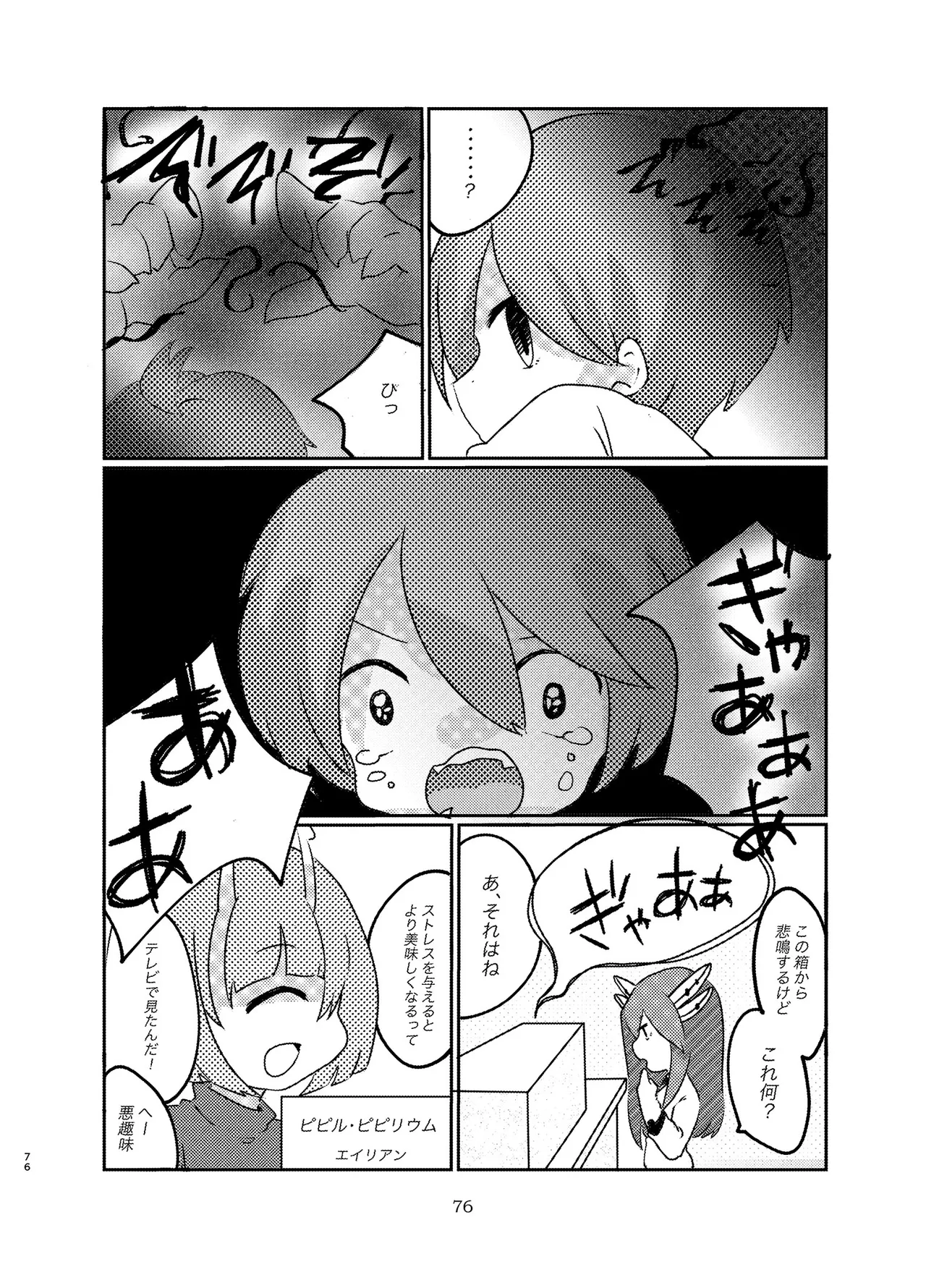 宇宙人・巨女/サイズ差合同誌 Page.75