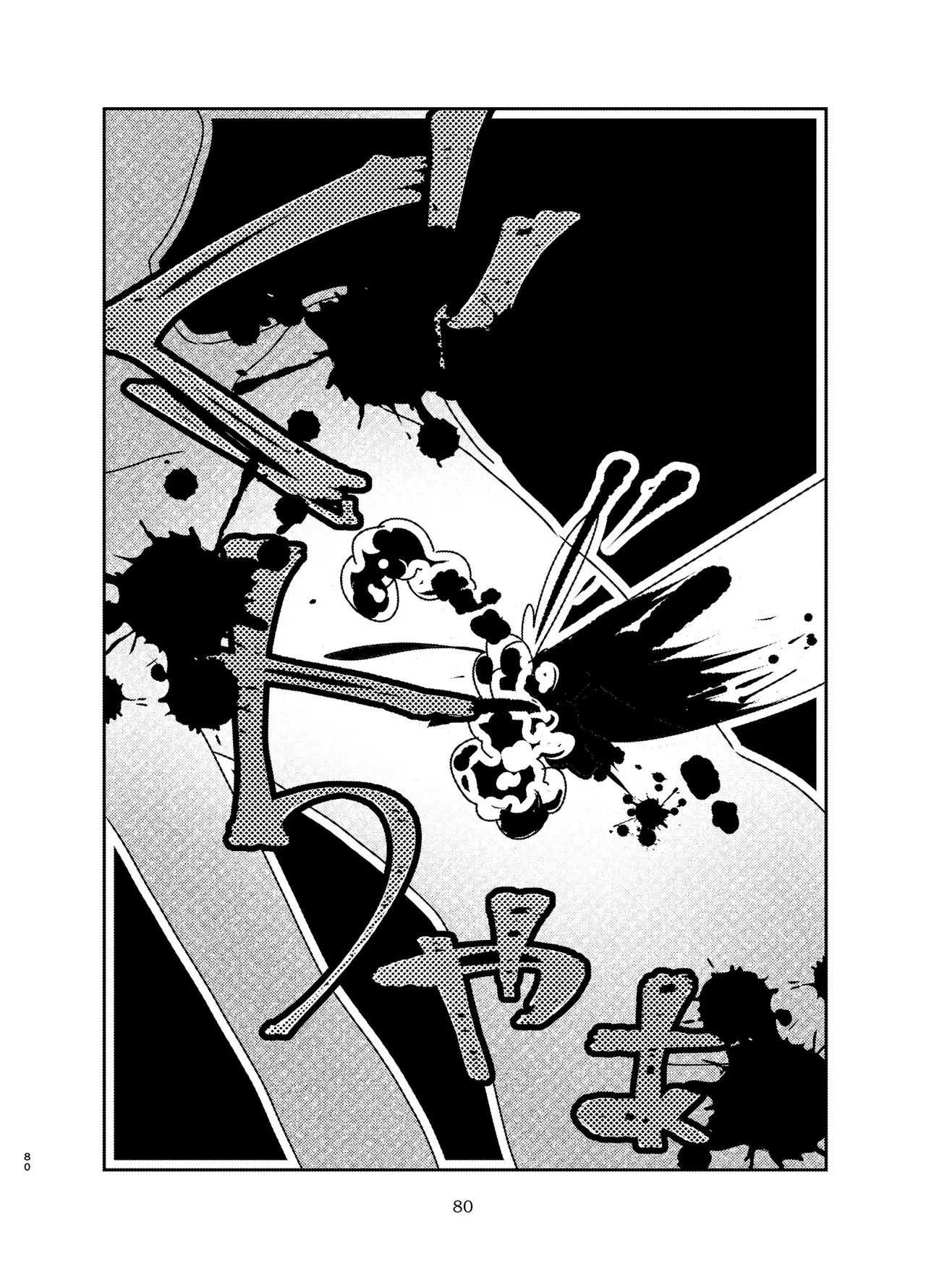 宇宙人・巨女/サイズ差合同誌 Page.79