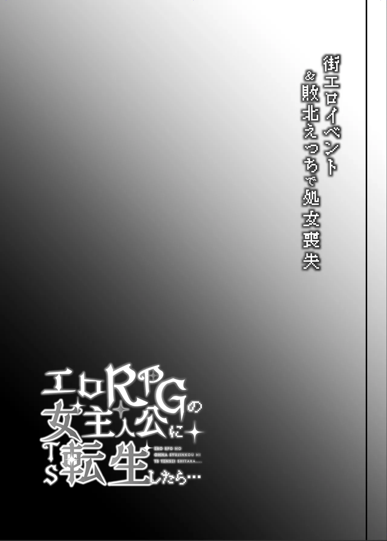 エロRPGの女主人公にTS転生したら…～街エロイベント&敗北エッチで処女喪失～ Page.64
