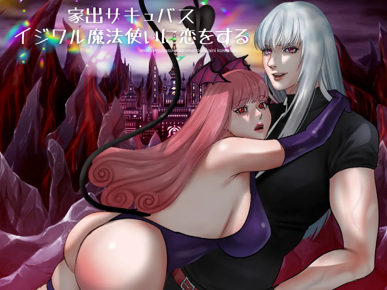 家出サキュバスイジワル魔法使いに恋をする Page.1