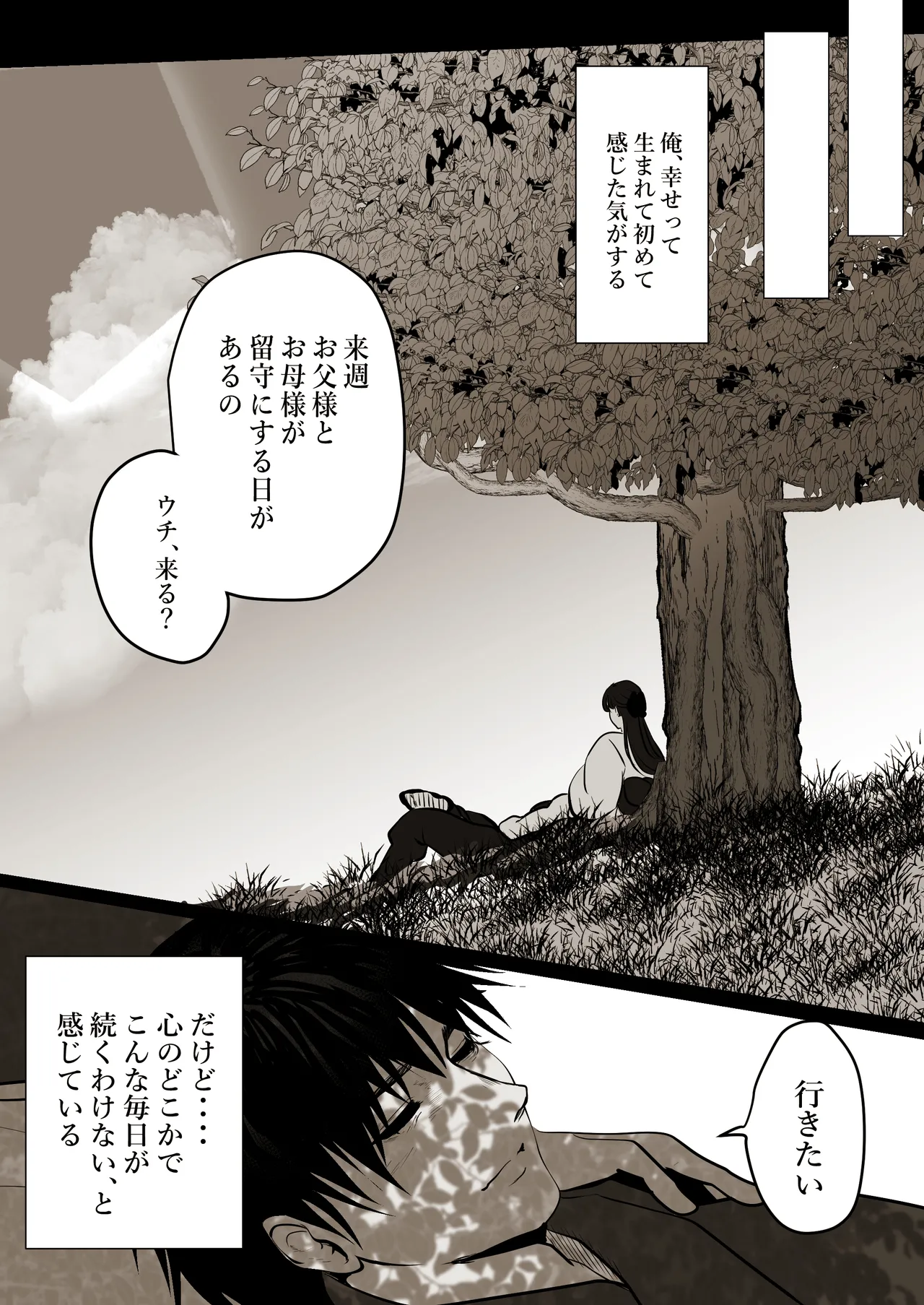 薄氷を踏む、君へ Page.51