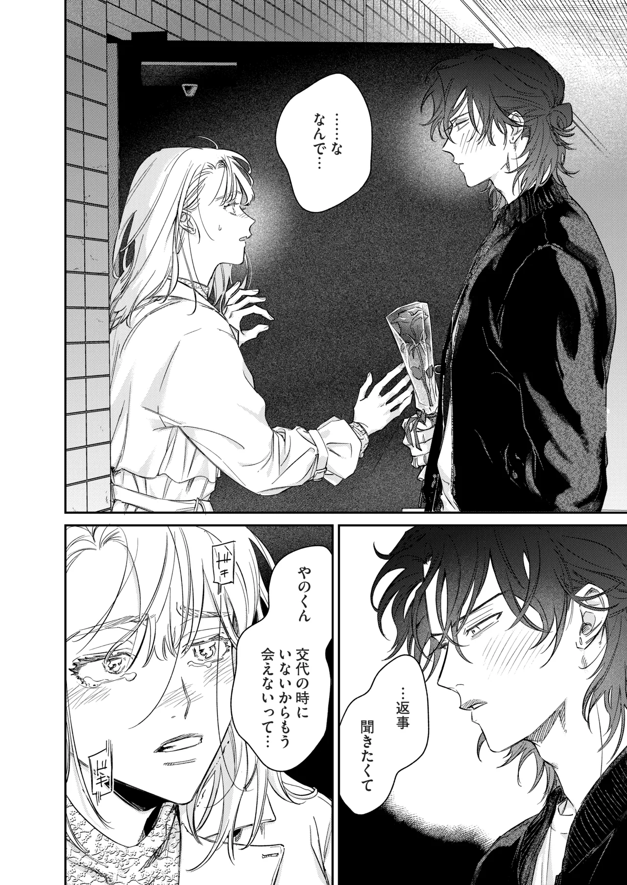 いい歳して、矢野くんと4年越しの恋をする Page.23