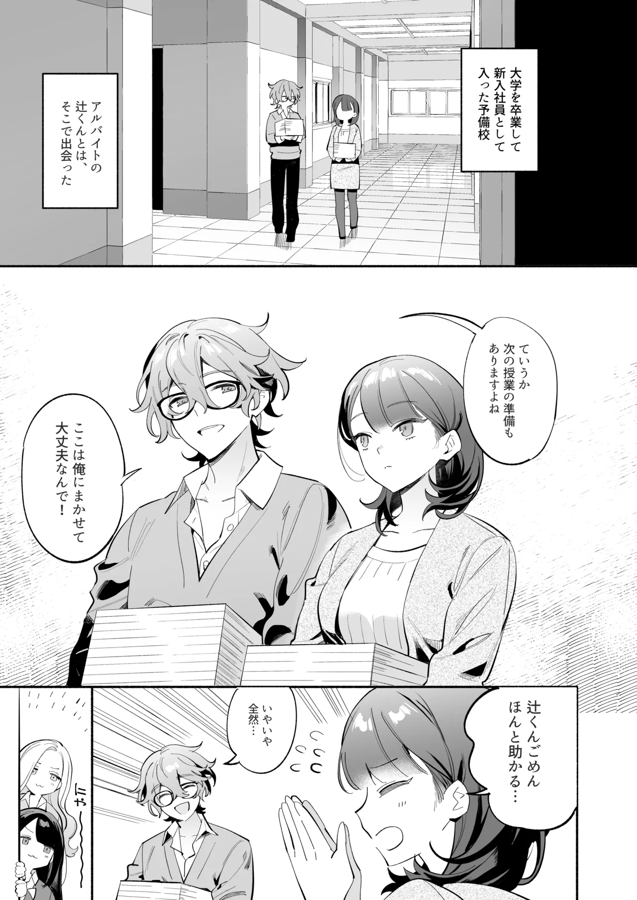 [THE猥談 (ながむらあさひ)] かわいい(元)後輩 辻くんに誘われ、堕とされ、囲われて Page.4
