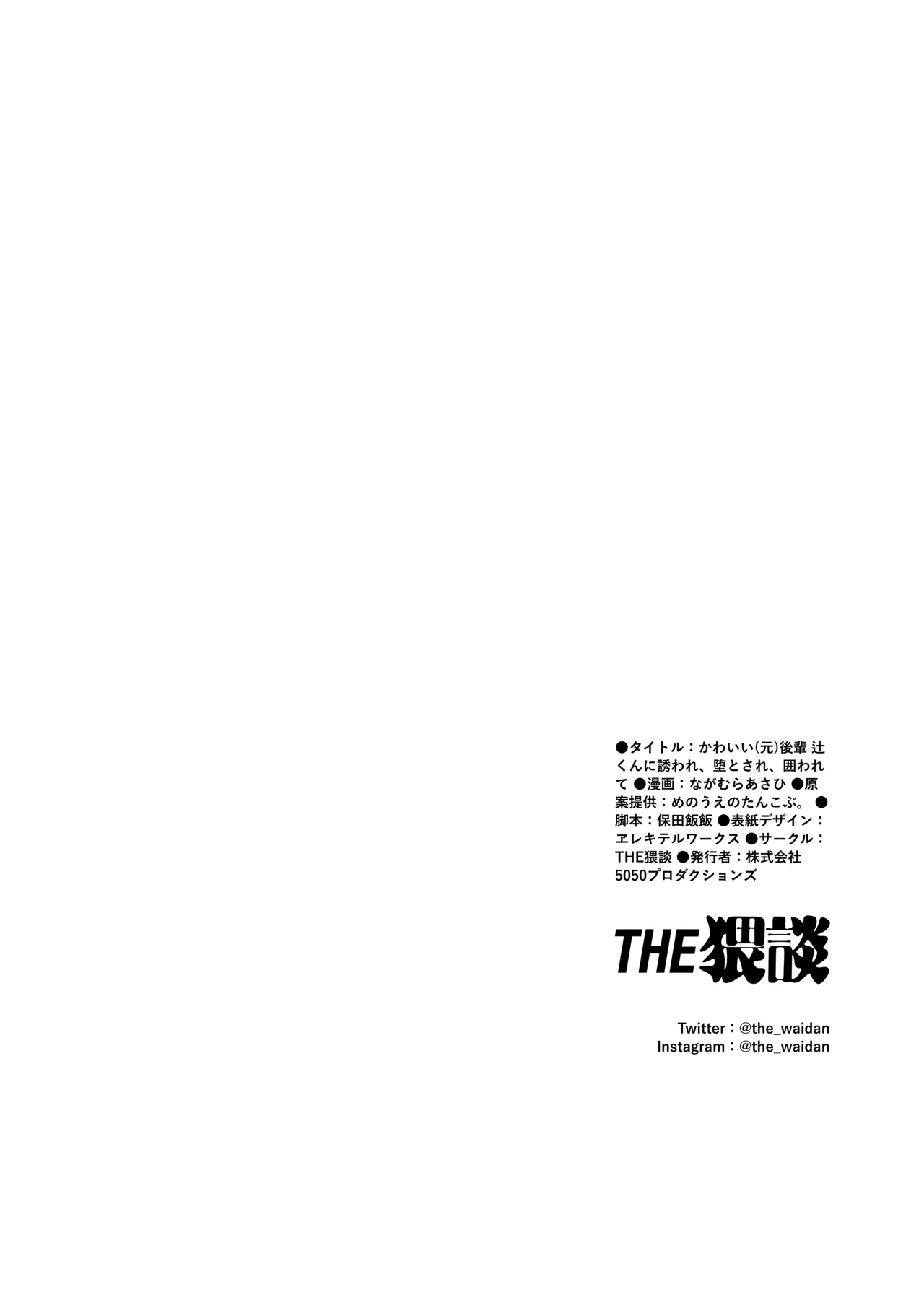 [THE猥談 (ながむらあさひ)] かわいい(元)後輩 辻くんに誘われ、堕とされ、囲われて Page.51