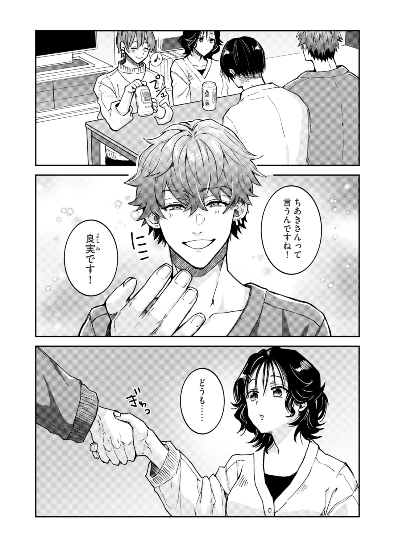 “一軍男子”良実くん、眼中に無かった女に狂う Page.2