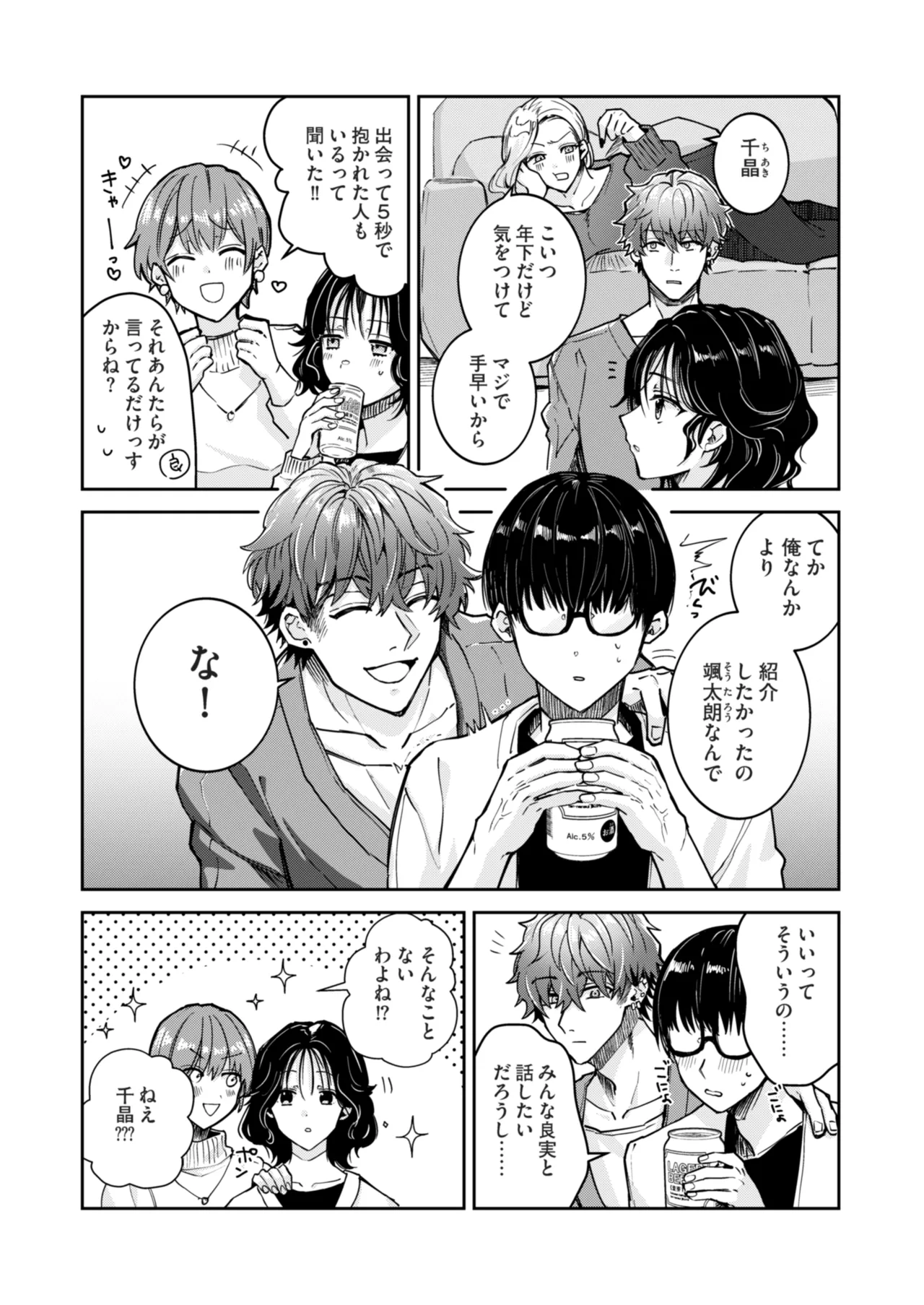 “一軍男子”良実くん、眼中に無かった女に狂う Page.3