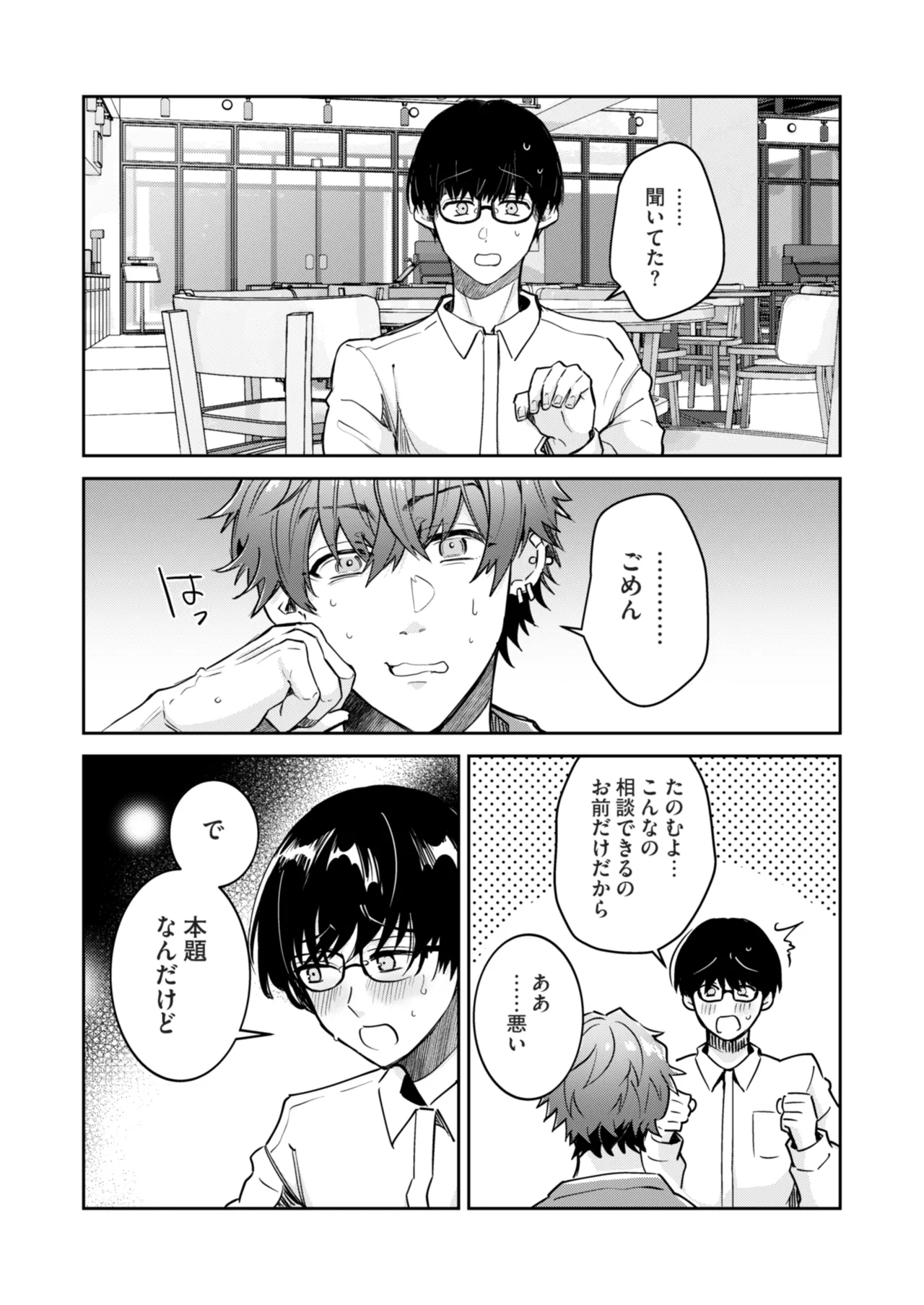 “一軍男子”良実くん、眼中に無かった女に狂う Page.43