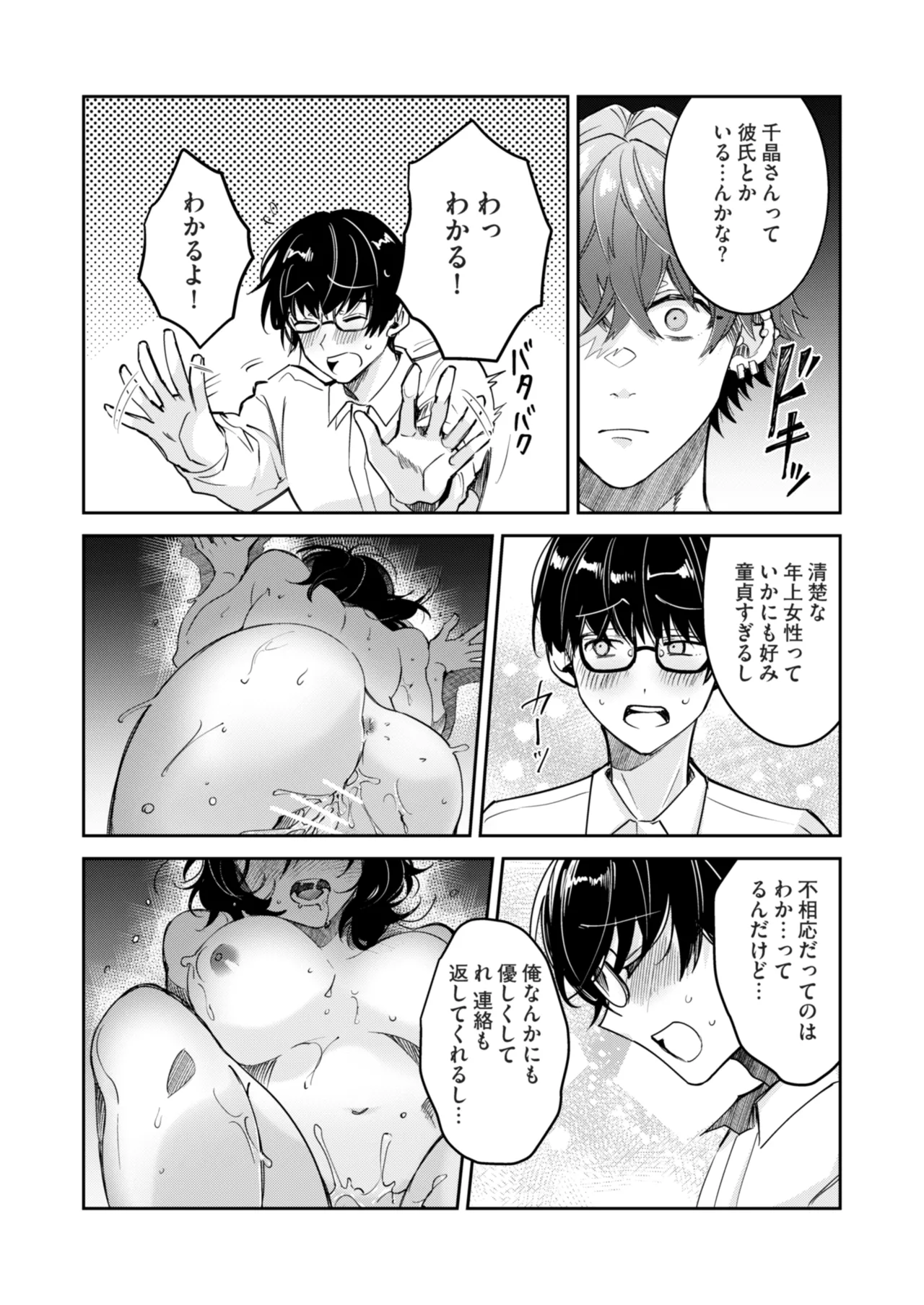 “一軍男子”良実くん、眼中に無かった女に狂う Page.44