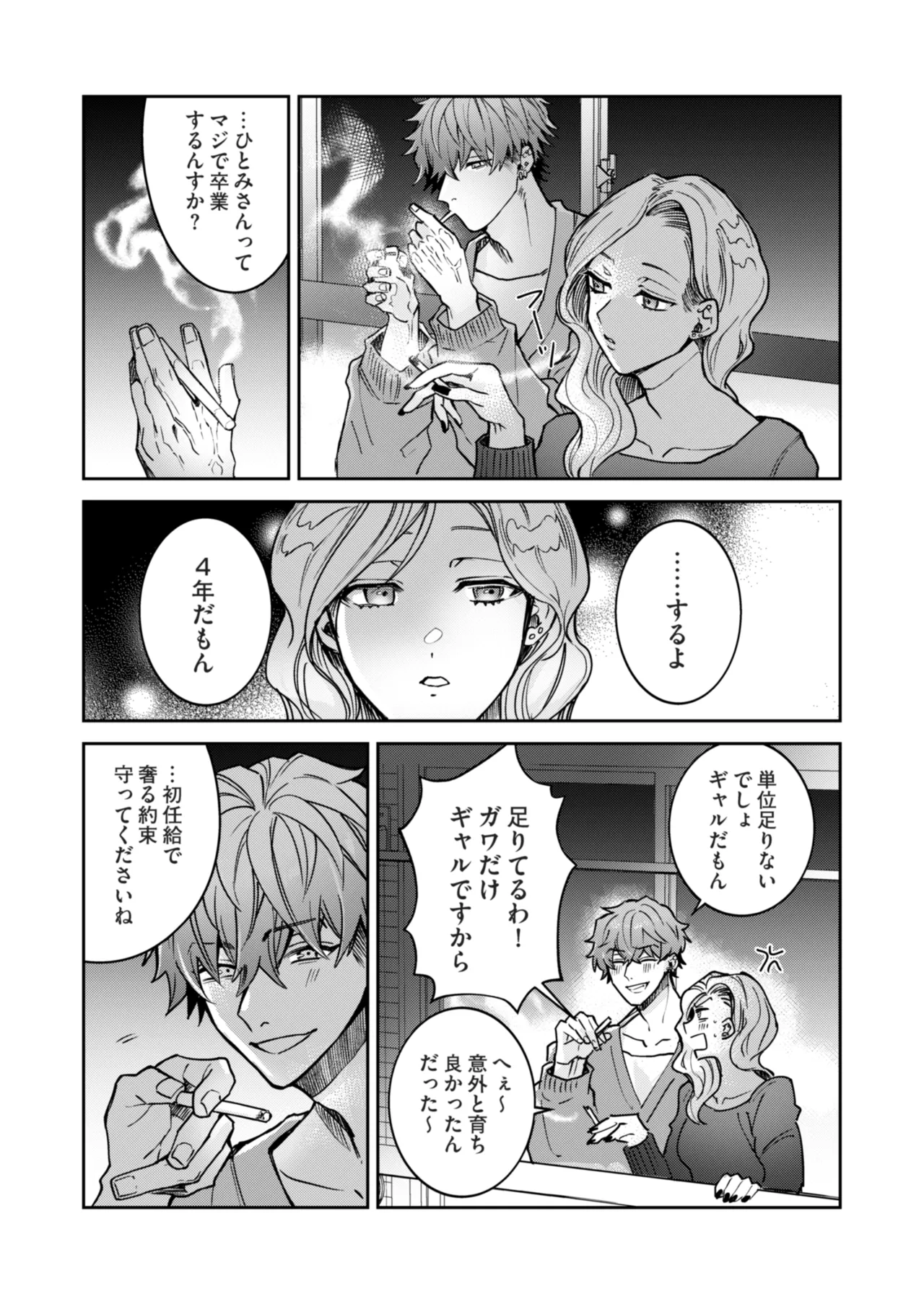 “一軍男子”良実くん、眼中に無かった女に狂う Page.7