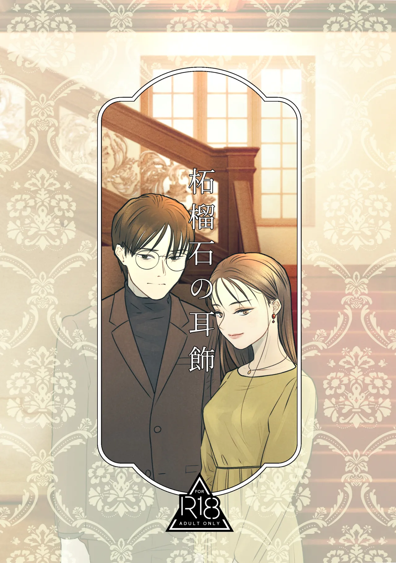 柘榴石の耳飾