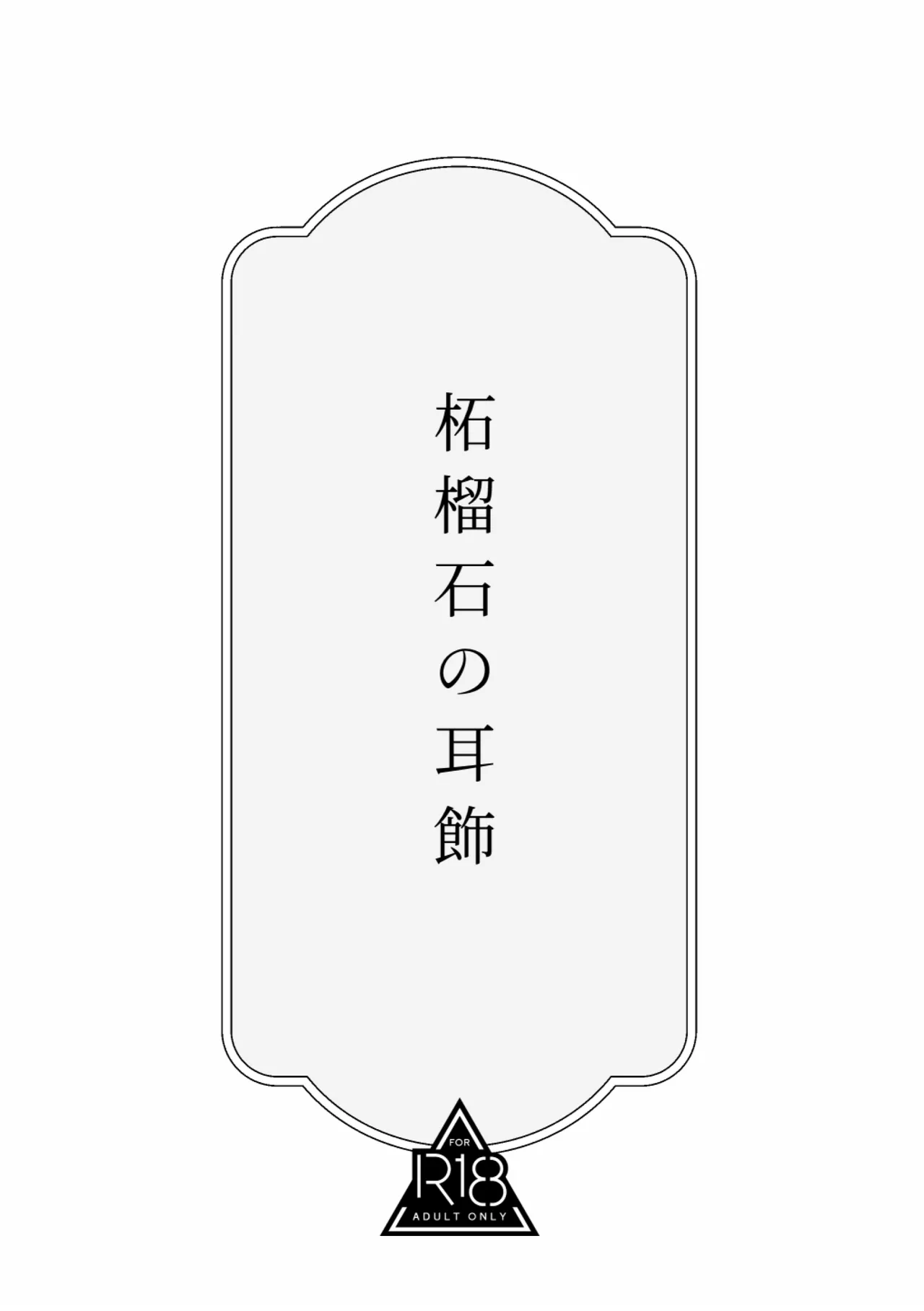 柘榴石の耳飾 Page.2
