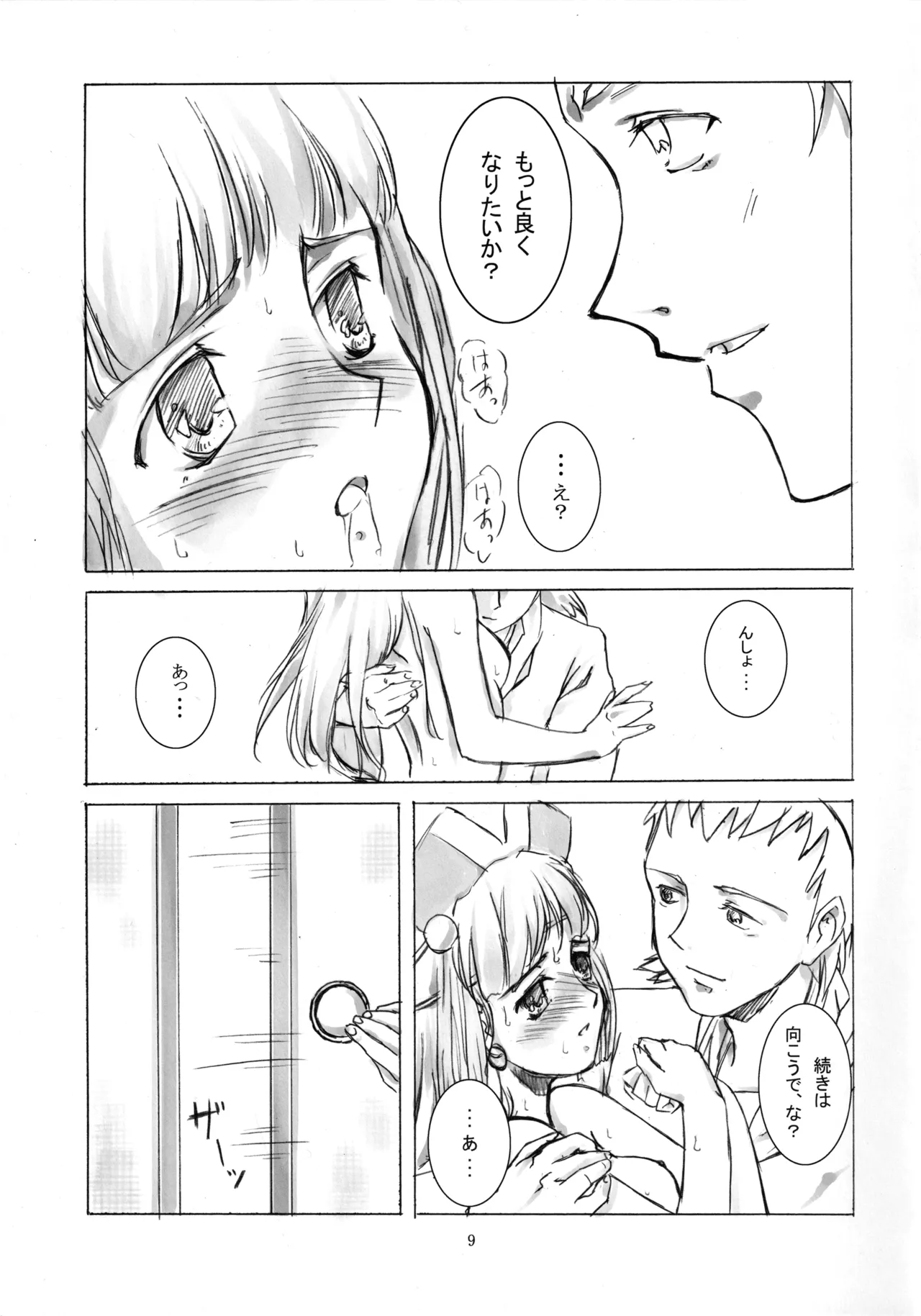 七本の侍 Page.8