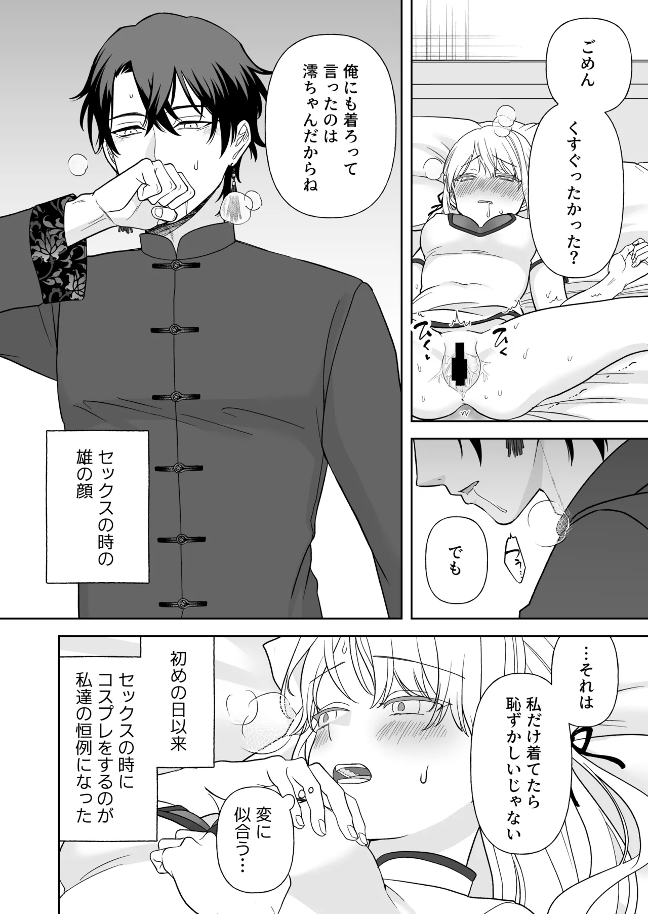 偽草食彼氏はコスプレがお好き Page.37