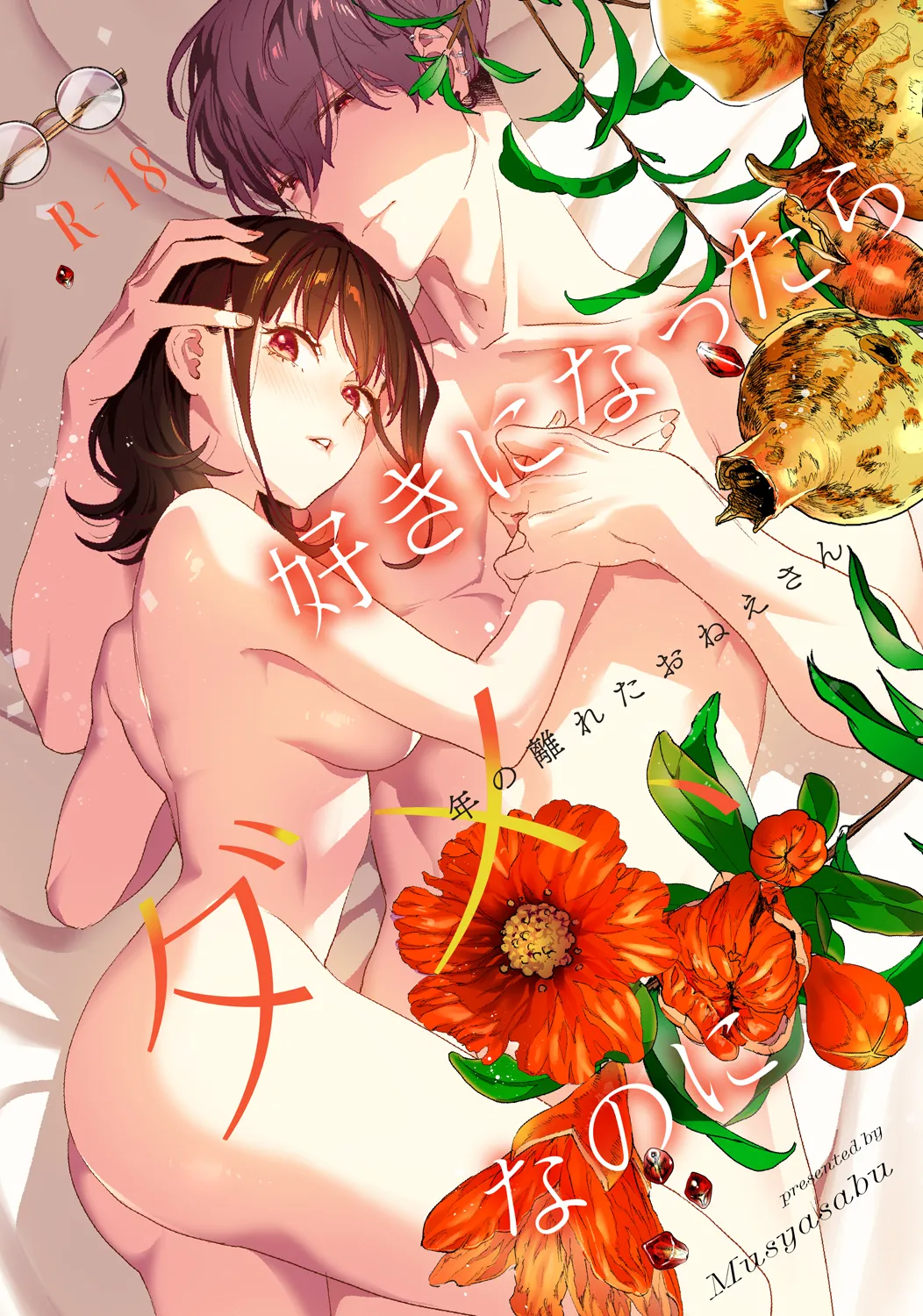 好きになったらダメ、なのに -年の離れたおねえさん-