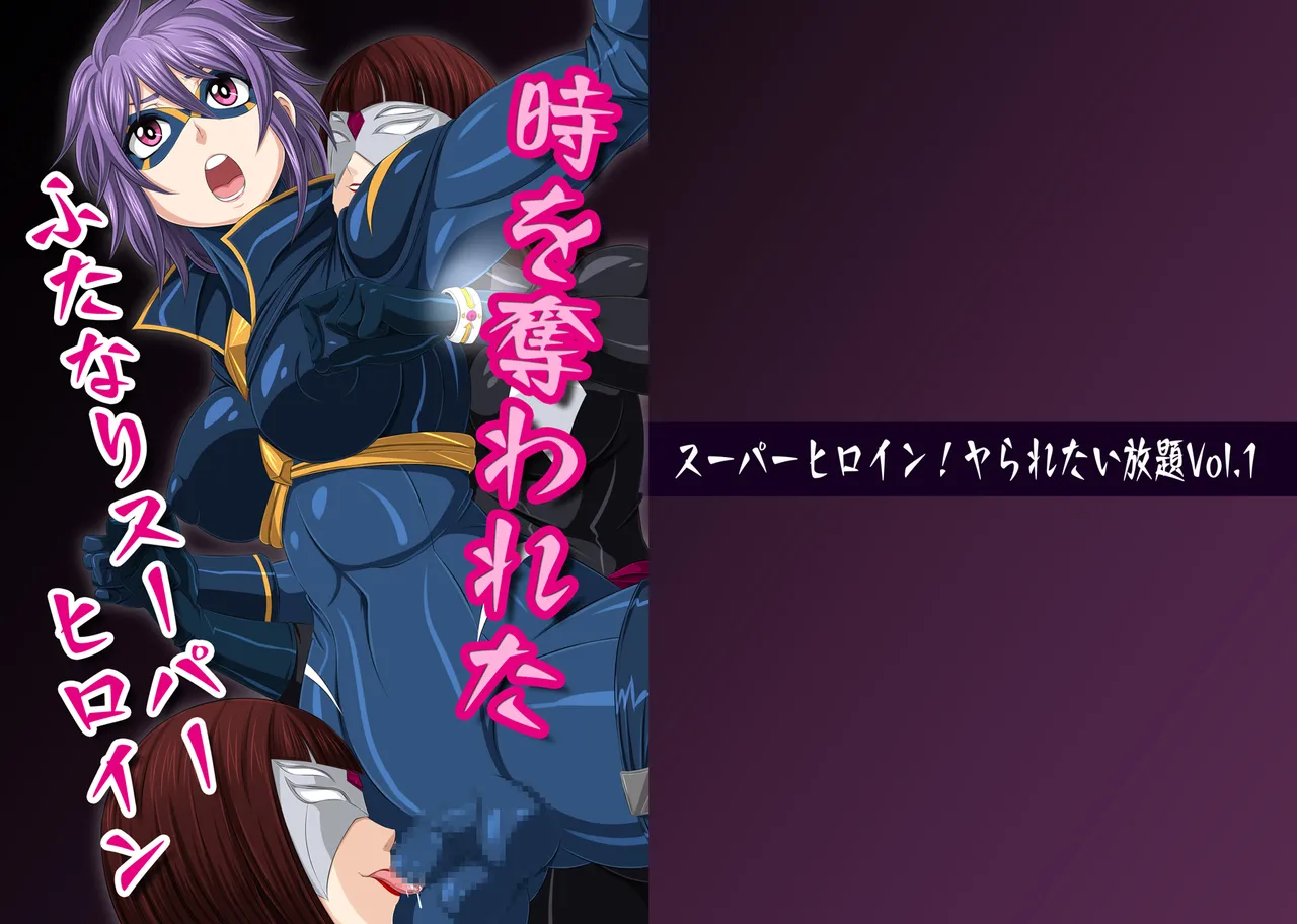 スーパーヒロイン!ヤられたい放題vol.1【時を奪われたふたなりスーパーヒロイン】