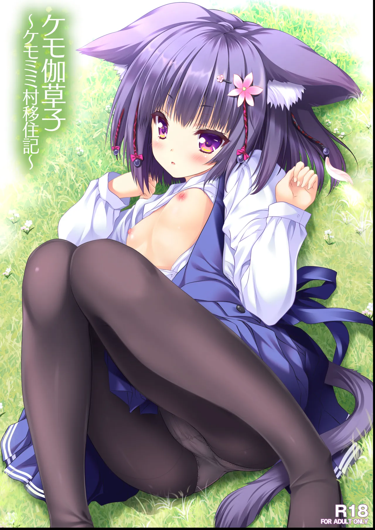 ケモ伽草子〜ケモミミ村移住記〜