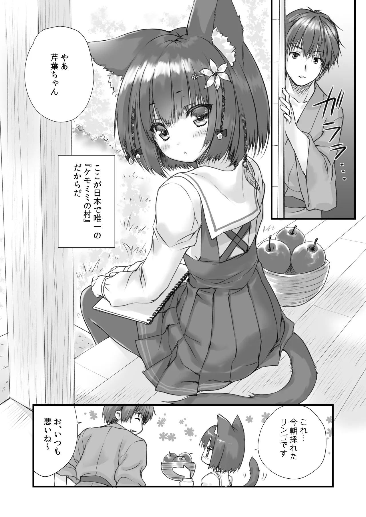 ケモ伽草子〜ケモミミ村移住記〜 Page.7