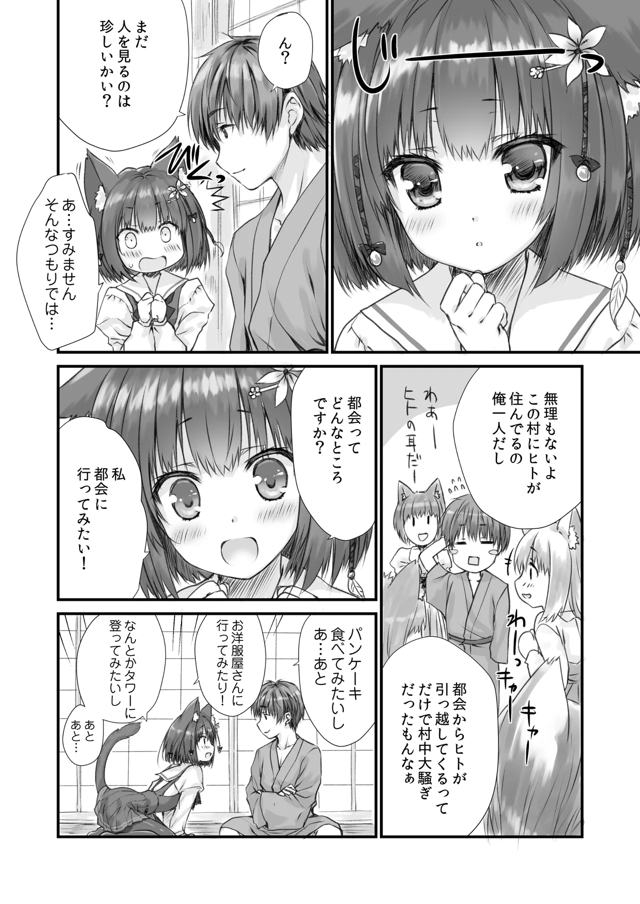 ケモ伽草子〜ケモミミ村移住記〜 Page.8