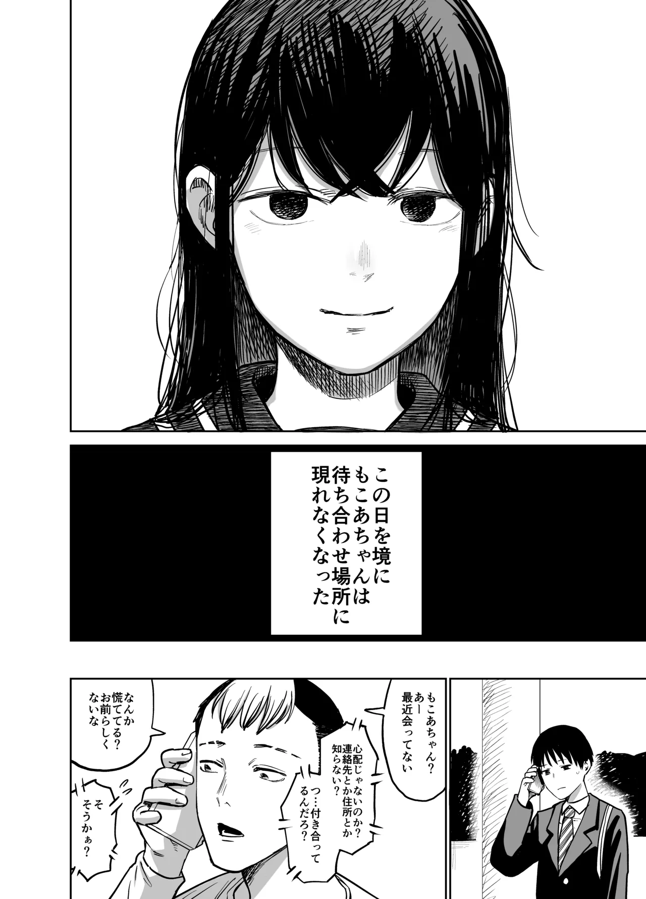 魔性の女子とセックスする話 Page.79