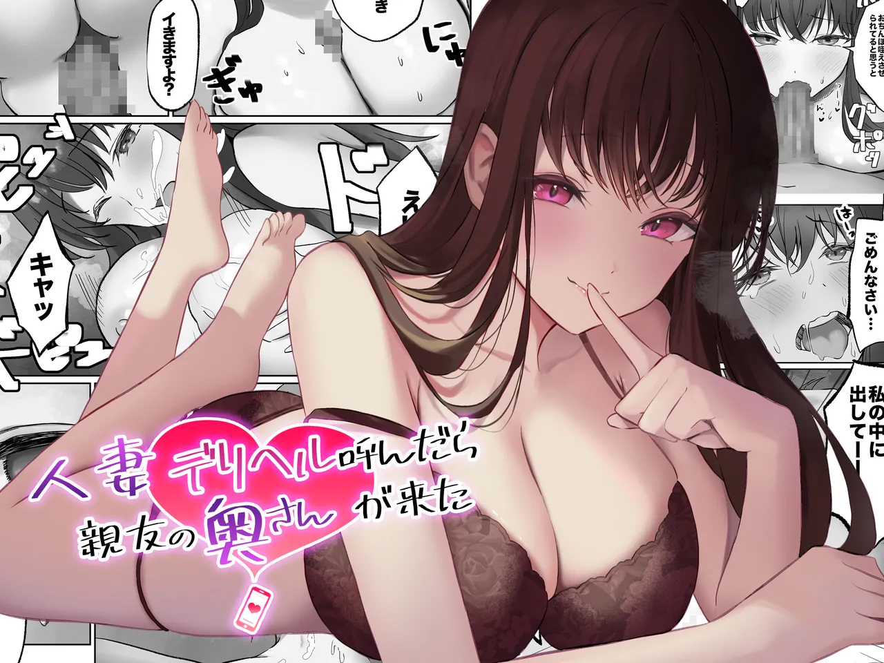 人妻デリヘル呼んだら親友の奥さんが来た〜ねっとりNTR中出し本番えっち〜 Page.1