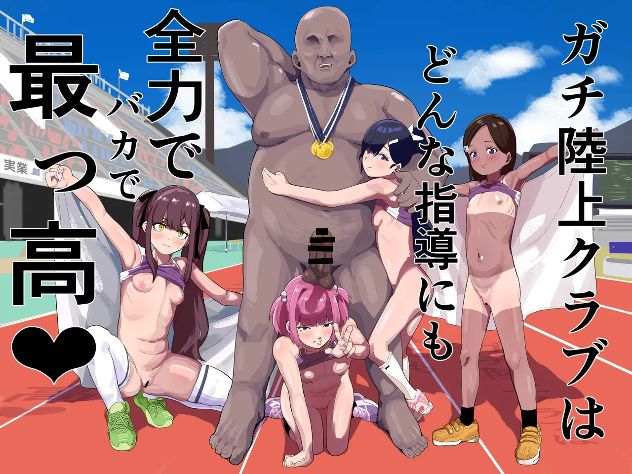 ガチ陸上クラブはどんな指導にも全力でバカで最っ高♡