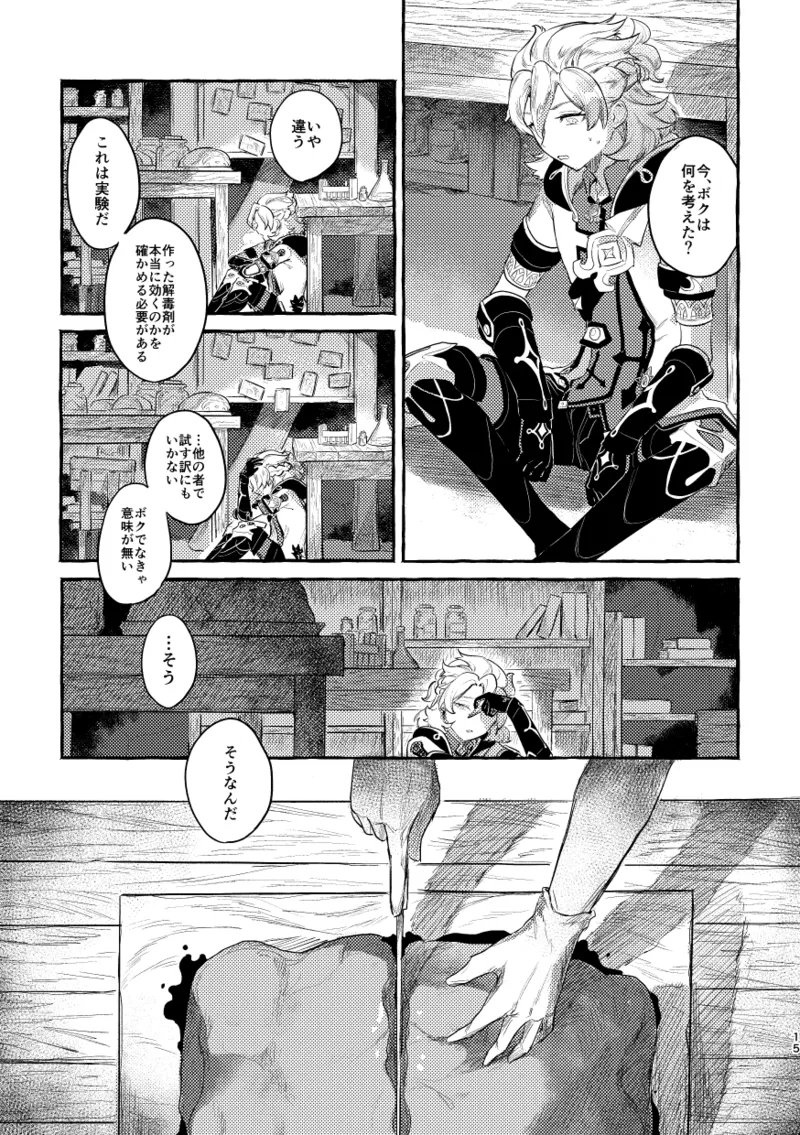 毒を喰らわば Page.14