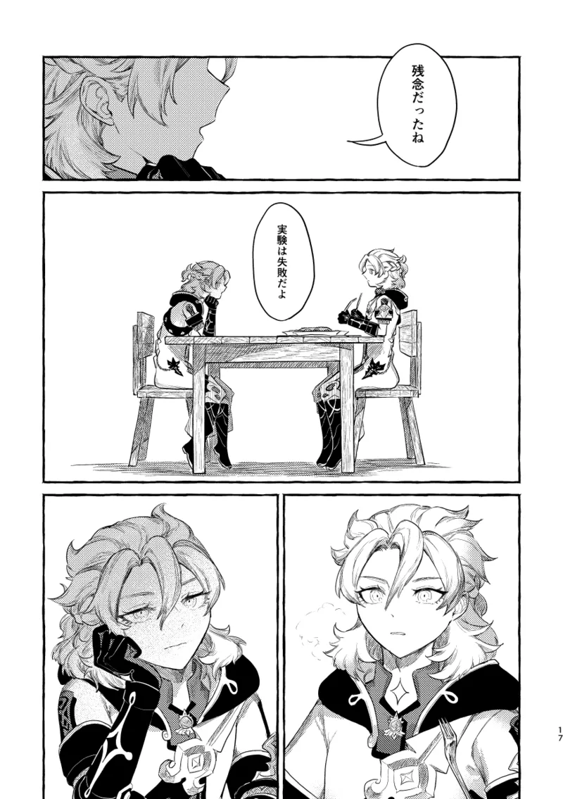 毒を喰らわば Page.16