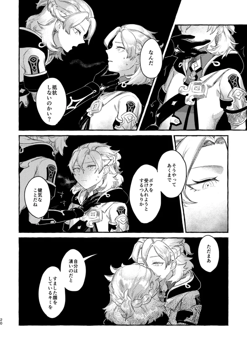 毒を喰らわば Page.19